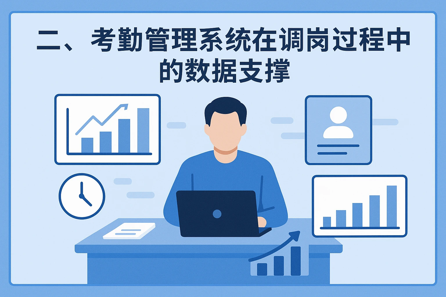 二、考勤管理系统在调岗过程中的数据支撑