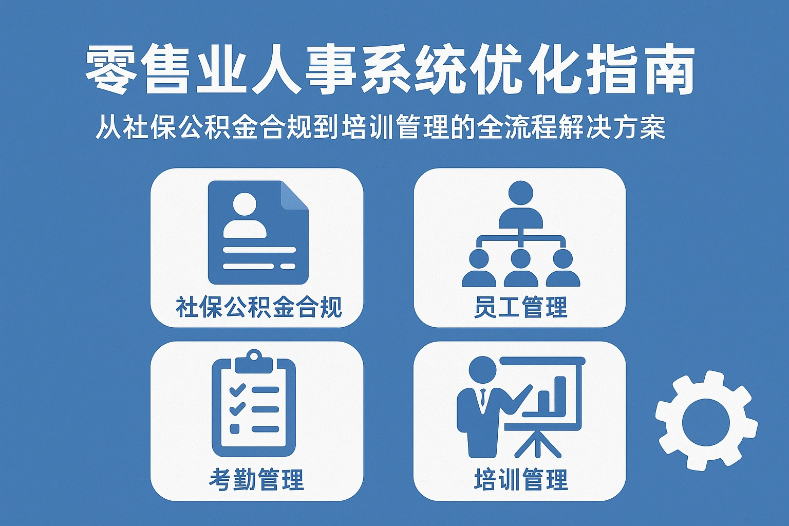零售业人事系统优化指南：从社保公积金合规到培训管理的全流程解决方案