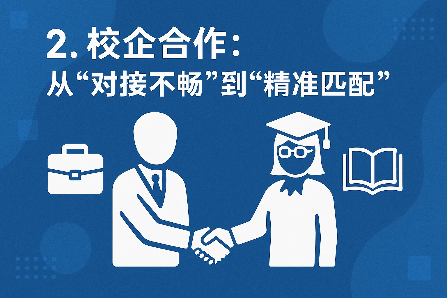 2. 校企合作:从“对接不畅”到“精准匹配”