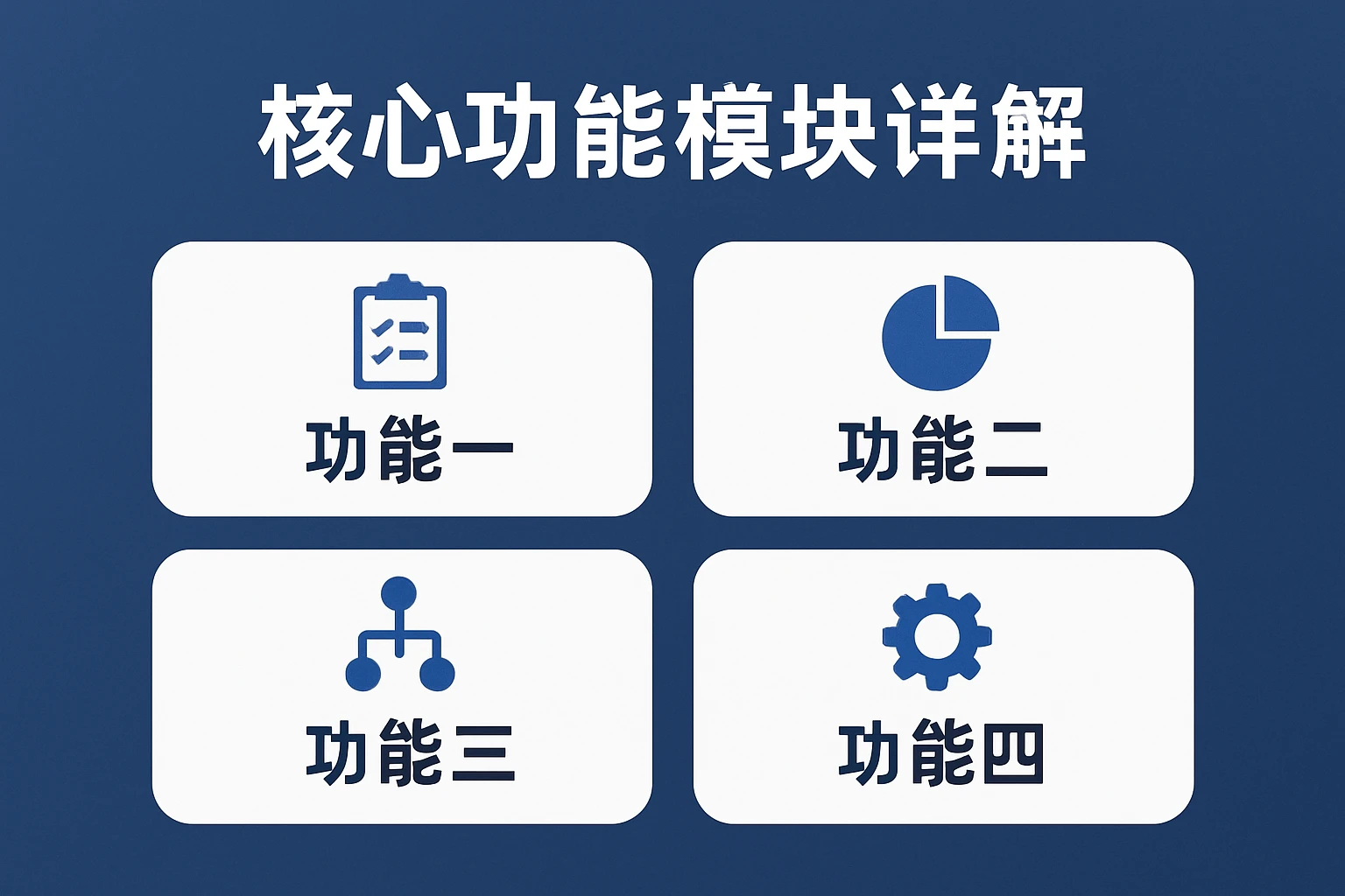 核心功能模块详解