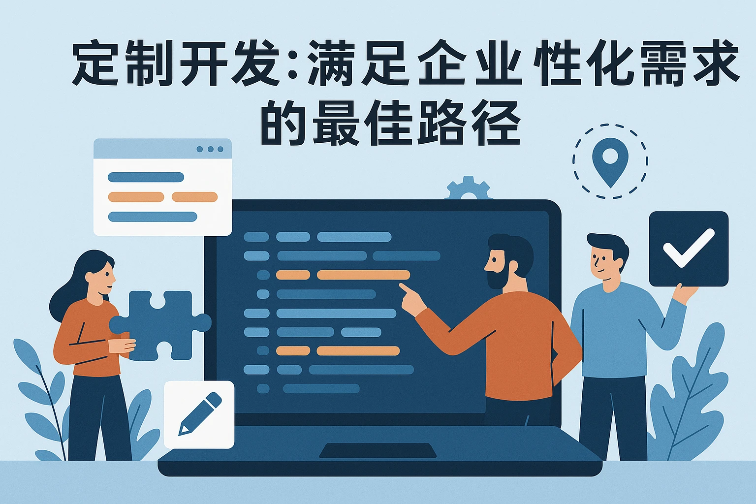 定制开发：满足企业个性化需求的最佳路径
