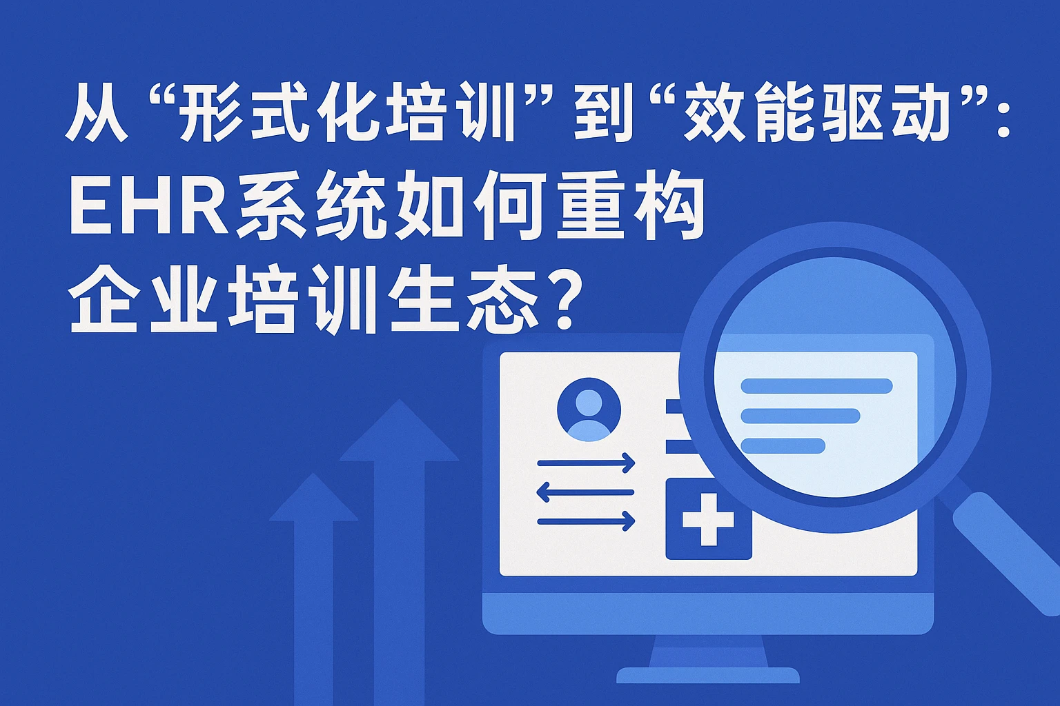 从“形式化培训”到“效能驱动”：EHR系统如何重构企业培训生态？