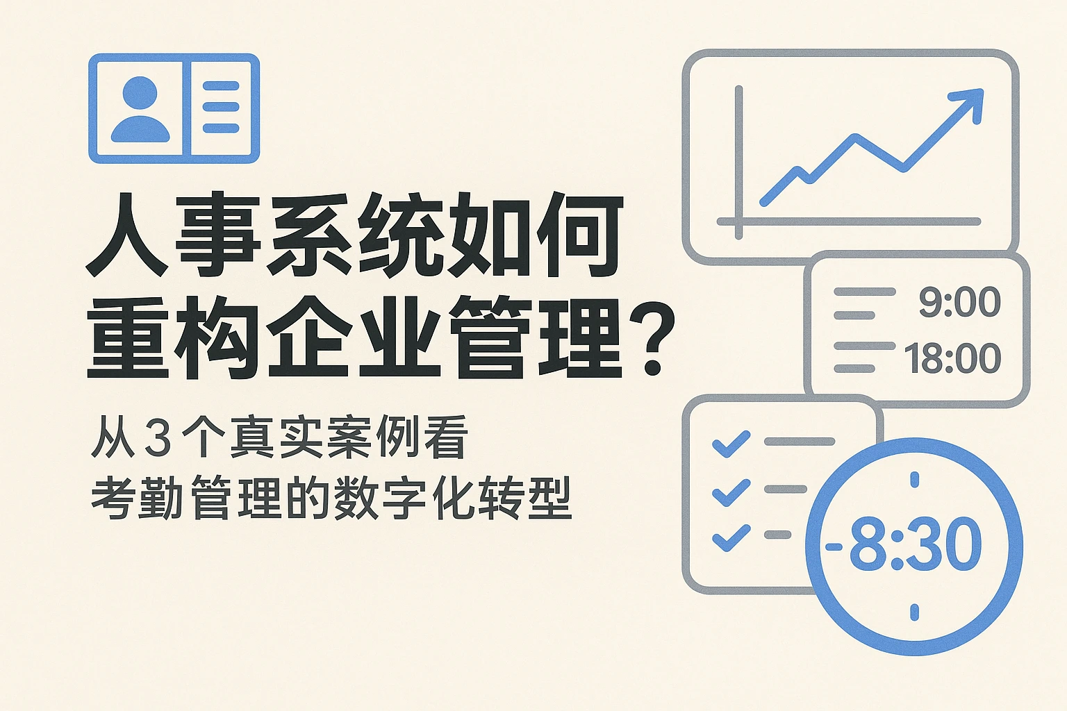 人事系统如何重构企业管理？从3个真实案例看考勤管理的数字化转型