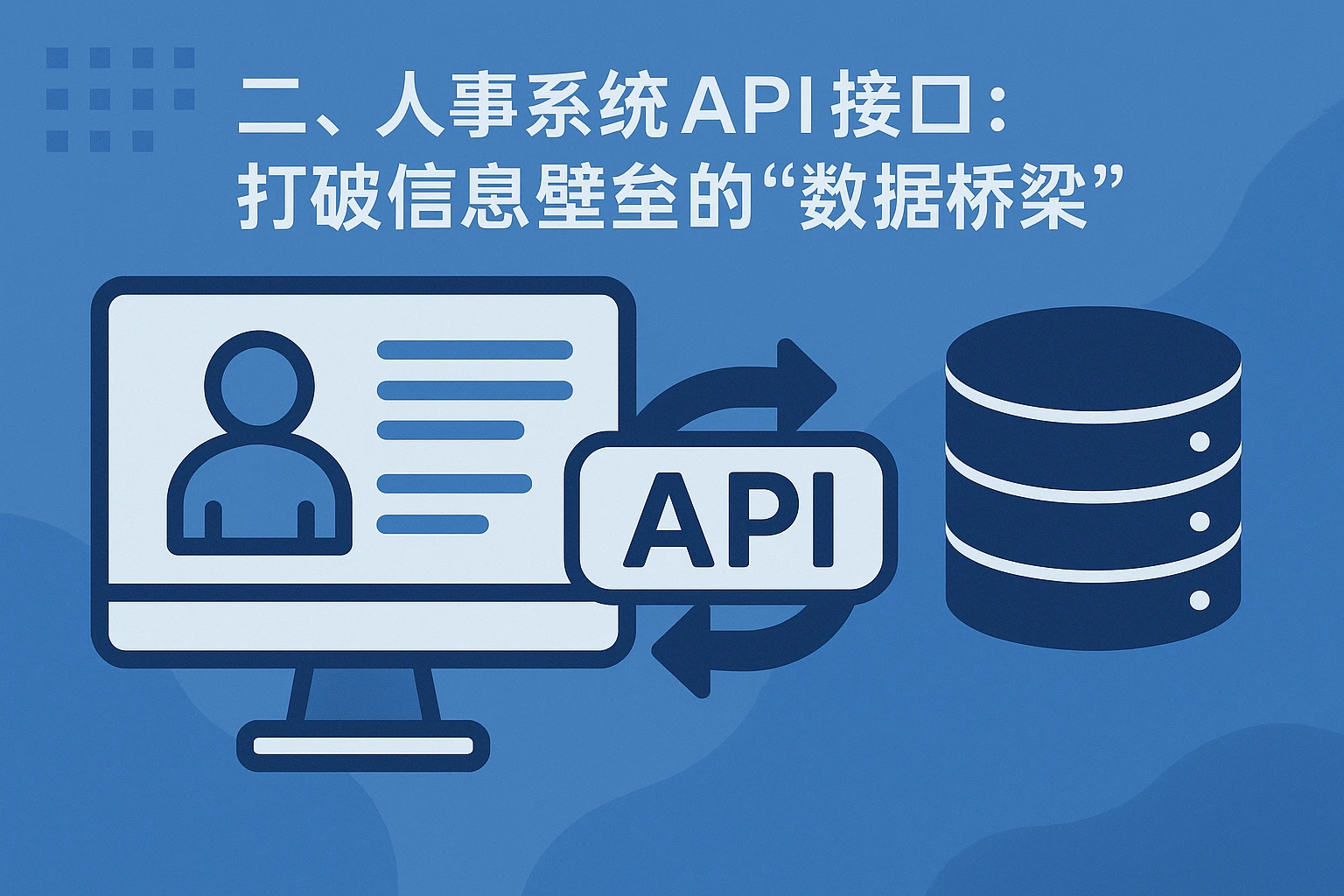 二、人事系统API接口:打破信息壁垒的“数据桥梁”