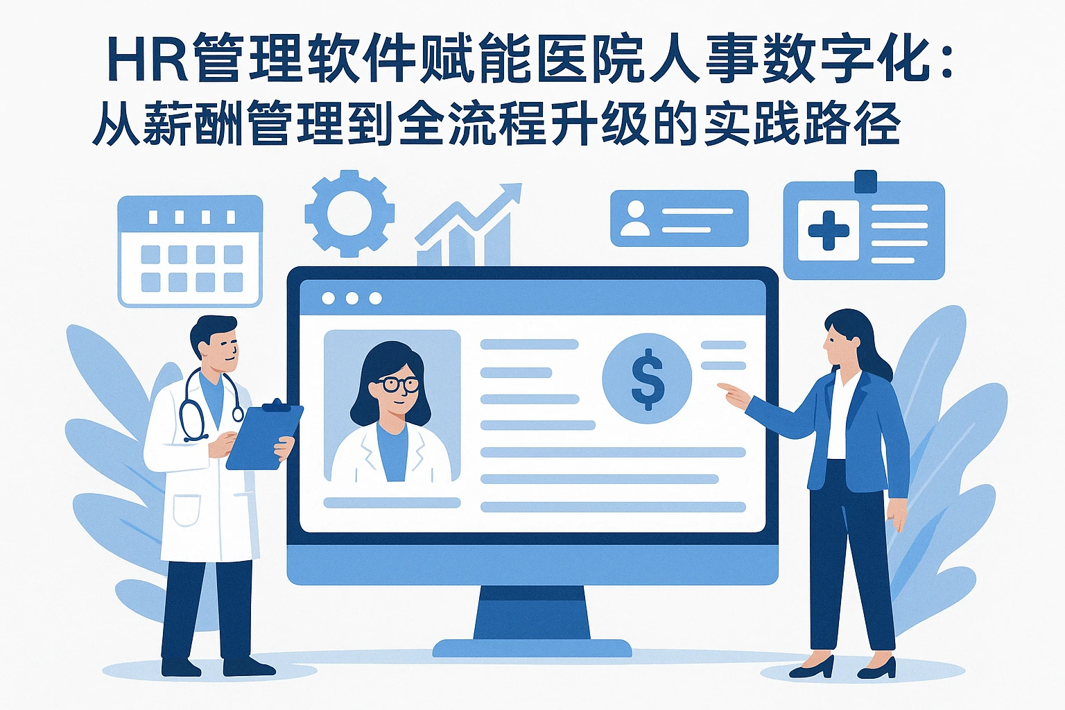 HR管理软件赋能医院人事数字化：从薪酬管理到全流程升级的实践路径
