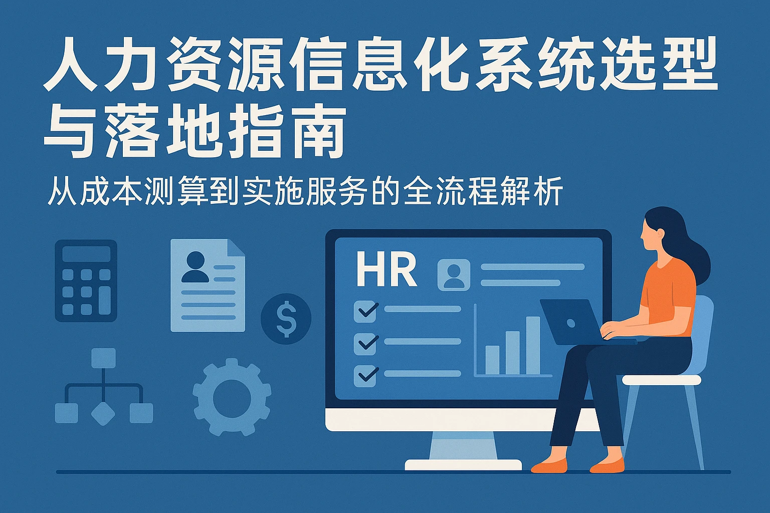 人力资源信息化系统选型与落地指南：从成本测算到实施服务的全流程解析
