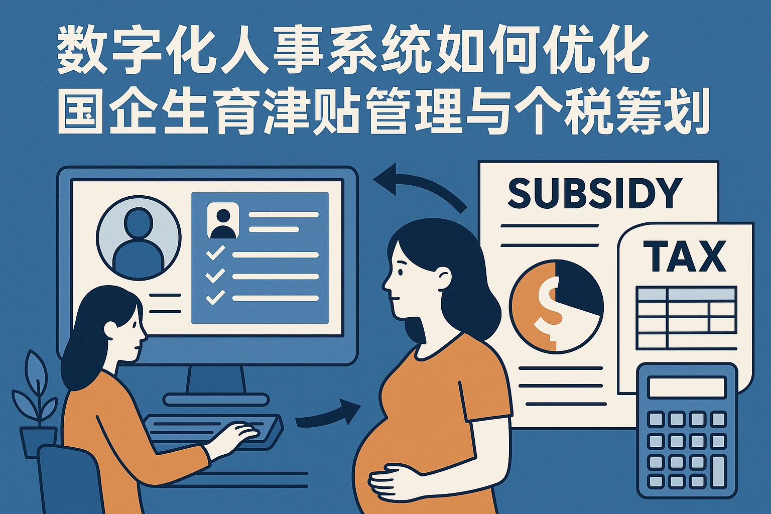 数字化人事系统如何优化国企生育津贴管理与个税筹划