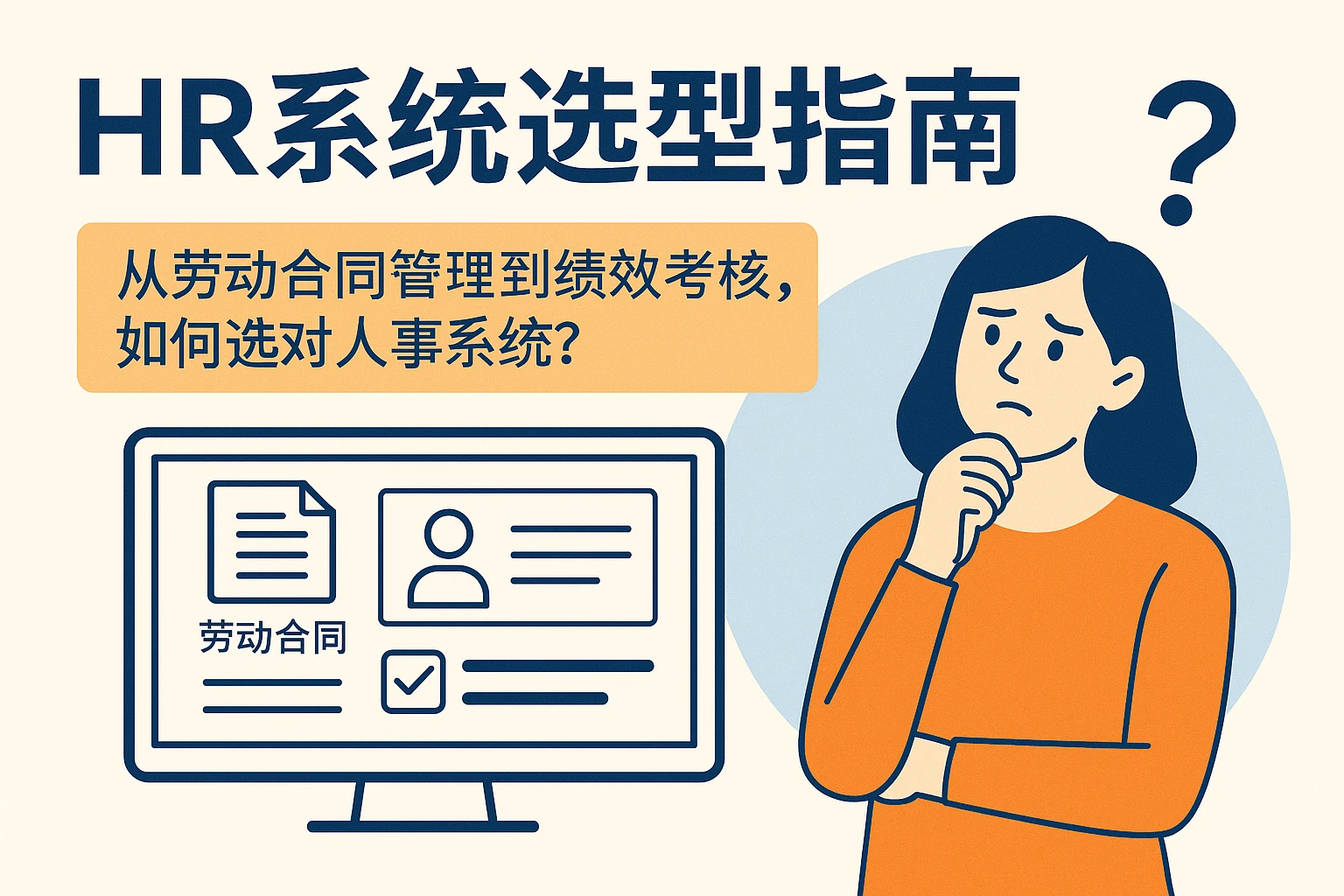 HR系统选型指南:从劳动合同管理到绩效考核,如何选对人事系统?