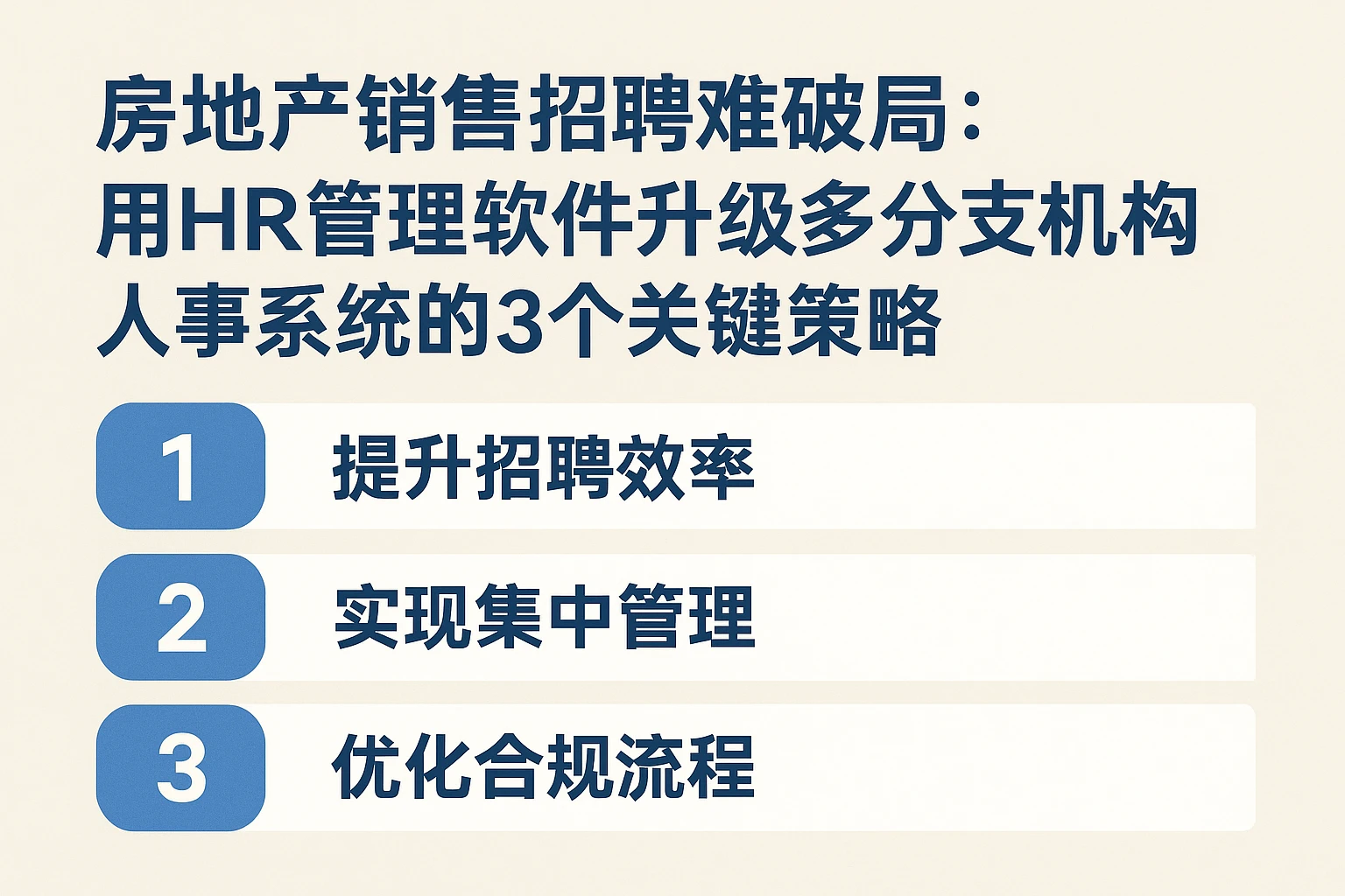 房地产销售招聘难破局：用HR管理软件升级多分支机构人事系统的3个关键策略