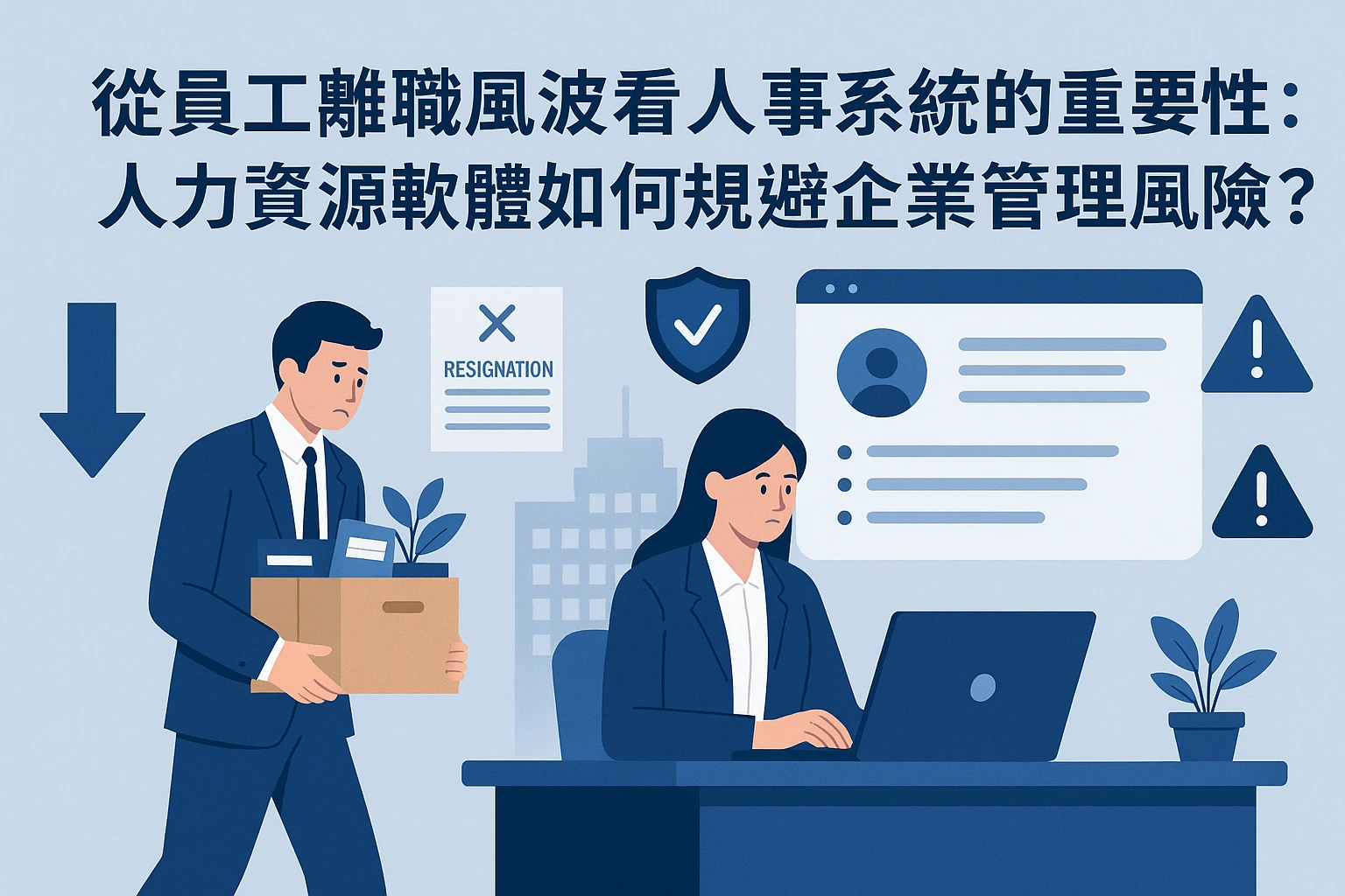 从员工离职风波看人事系统的重要性：人力资源软件如何规避企业管理风险？