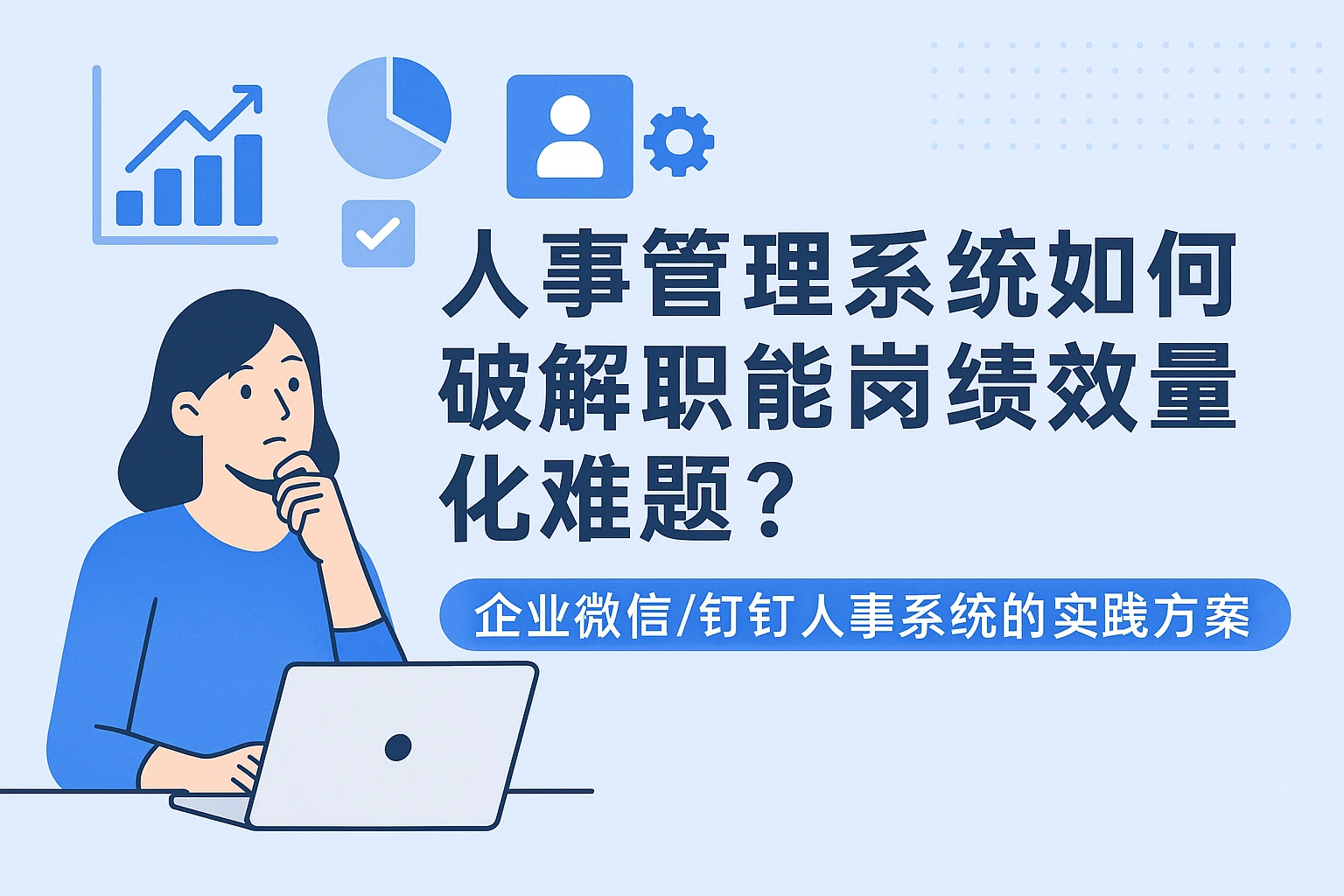 人事管理系统如何破解职能岗绩效量化难题？企业微信/钉钉人事系统的实践方案