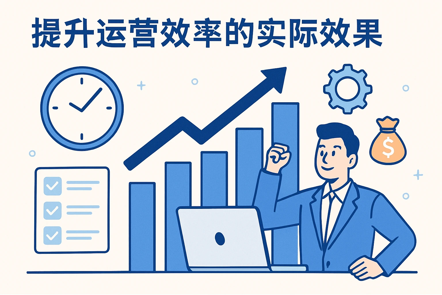 提升运营效率的实际效果