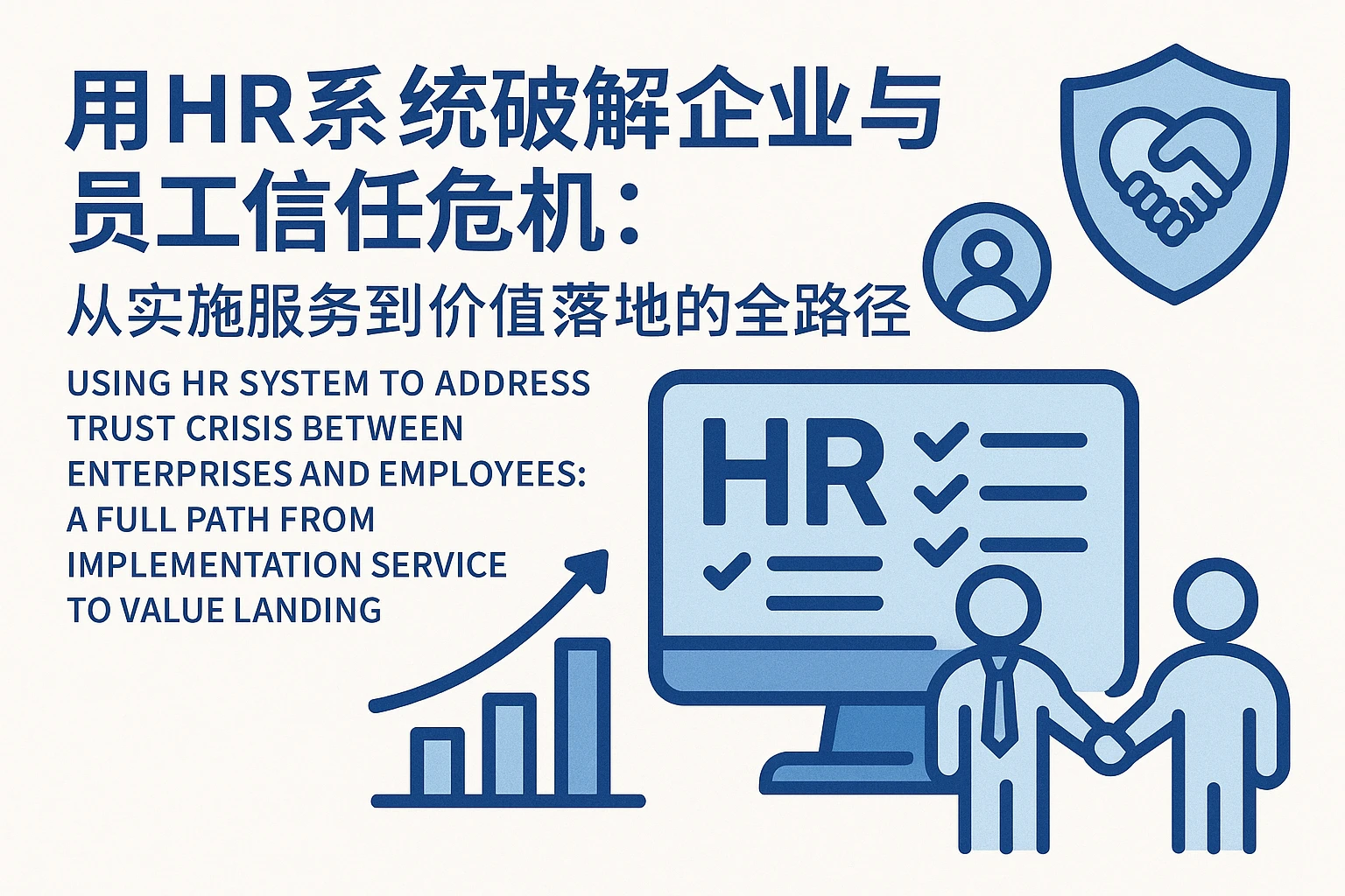用HR系统破解企业与员工信任危机：从实施服务到价值落地的全路径