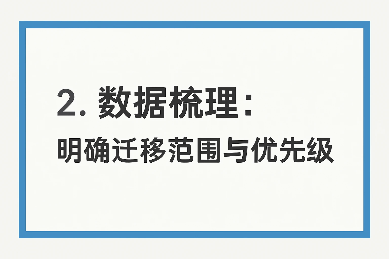 2. 数据梳理:明确迁移范围与优先级