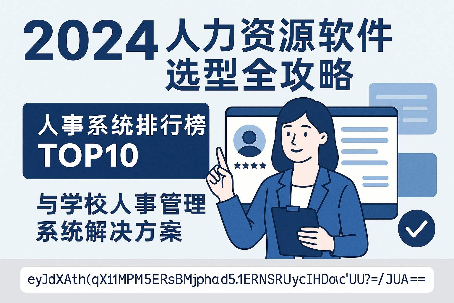 2024人力资源软件选型全攻略：人事系统排行榜TOP10与学校人事管理系统解决方案