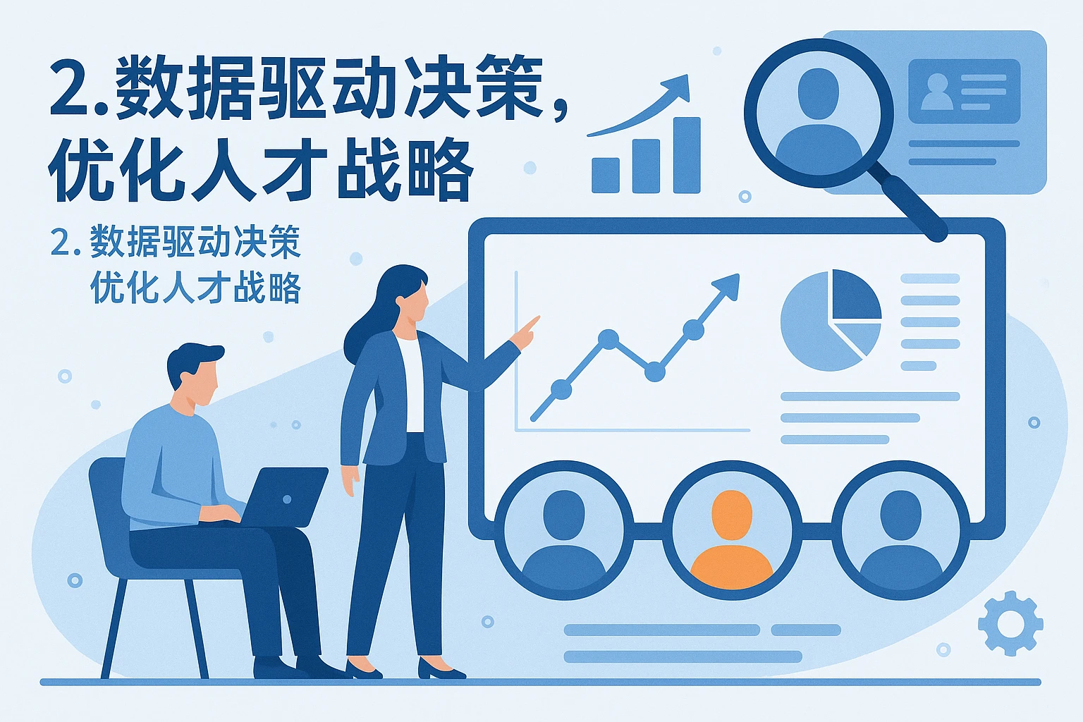 2. 数据驱动决策,优化人才战略