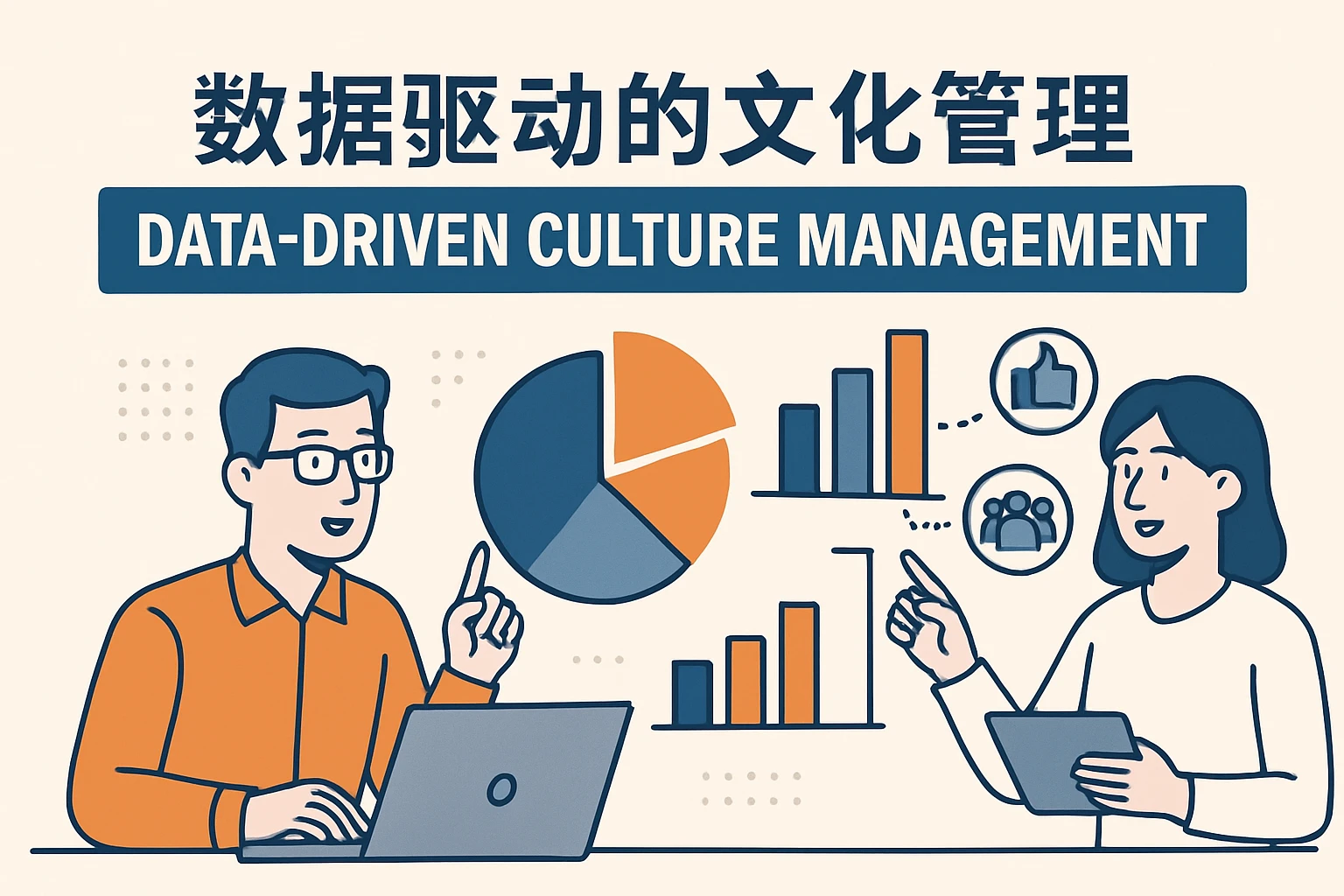 数据驱动的文化管理