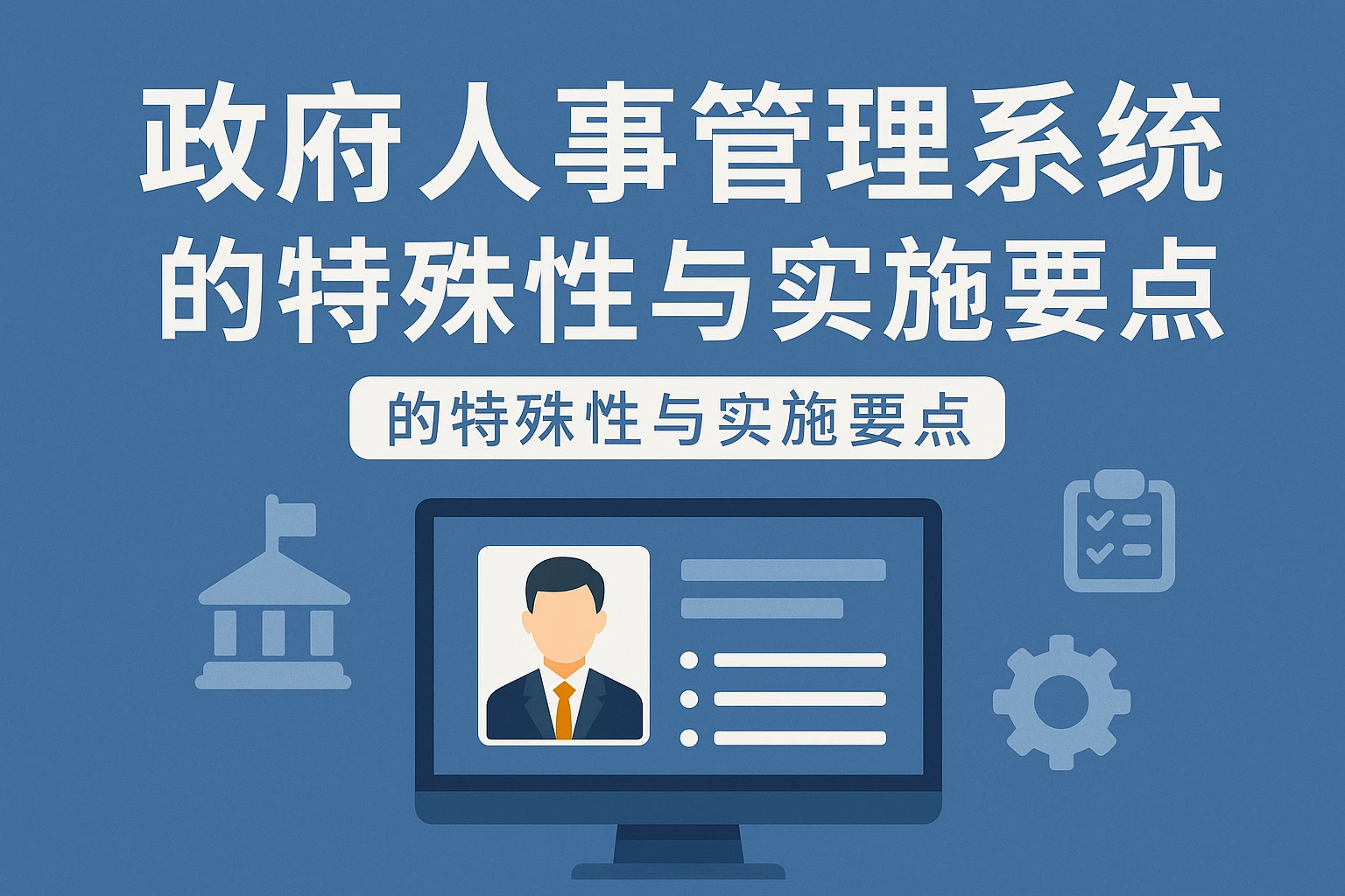 政府人事管理系统的特殊性与实施要点