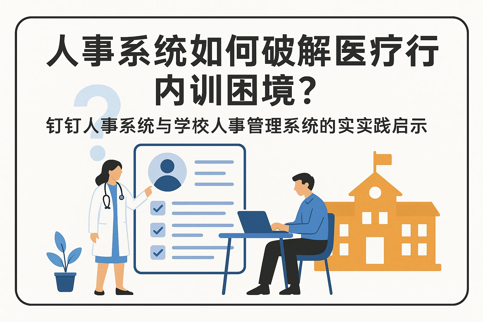 人事系统如何破解医疗行业内训困境?钉钉人事系统与学校人事管理系统的实践启示