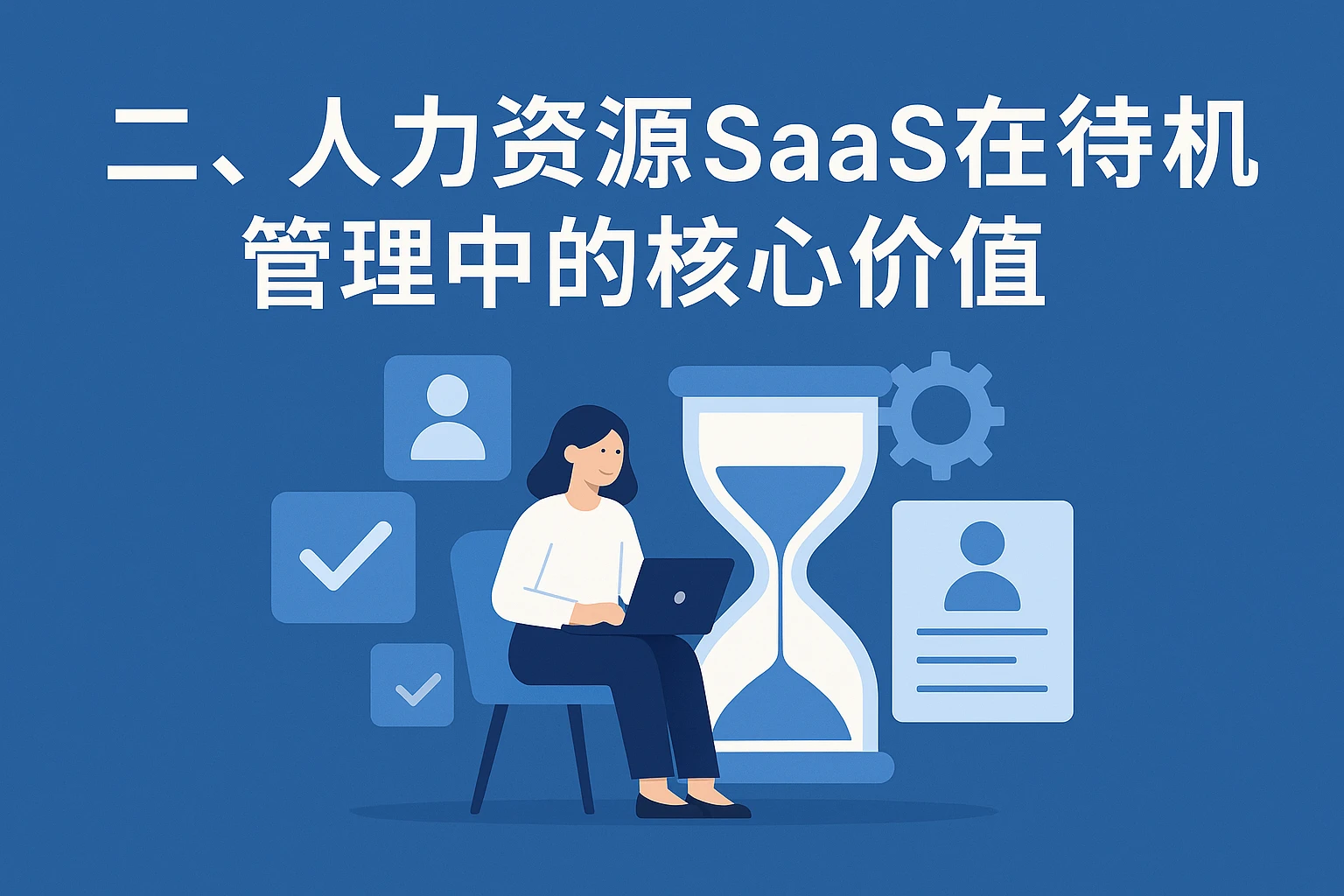 二、人力资源SaaS在待机管理中的核心价值