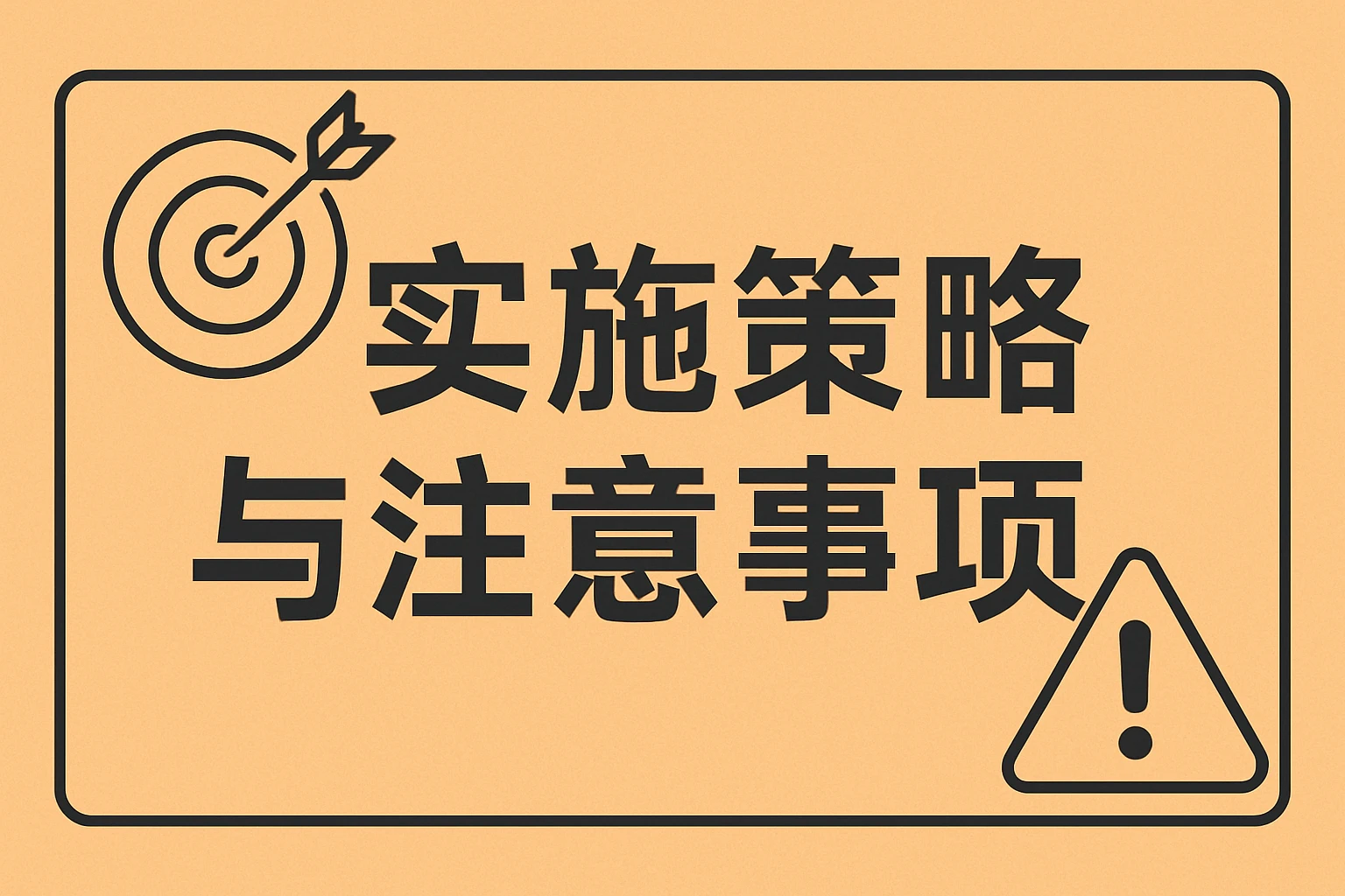 实施策略与注意事项