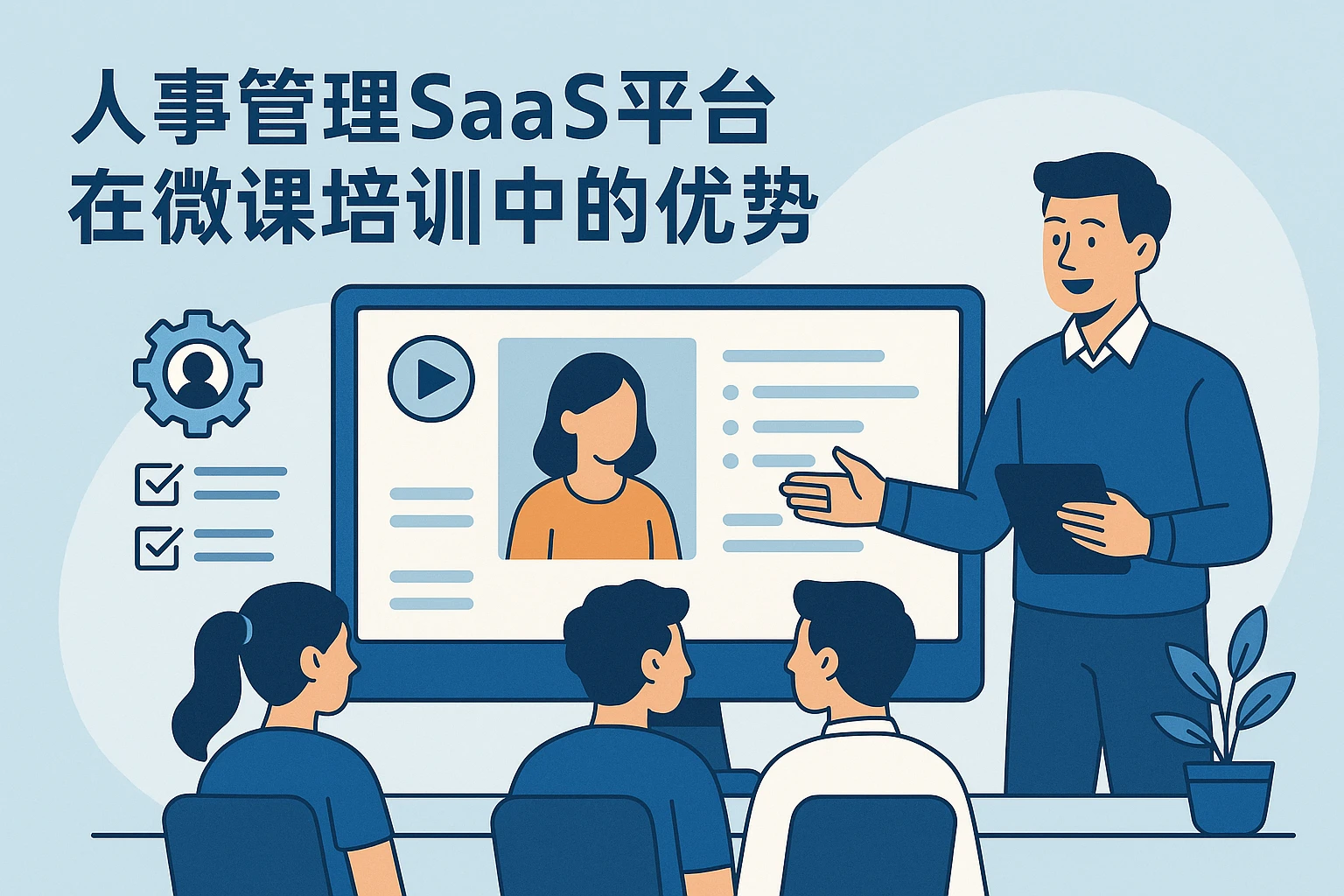 人事管理SaaS平台在微课培训中的优势