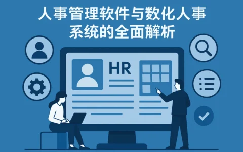 人事管理软件与数字化人事系统的全面解析