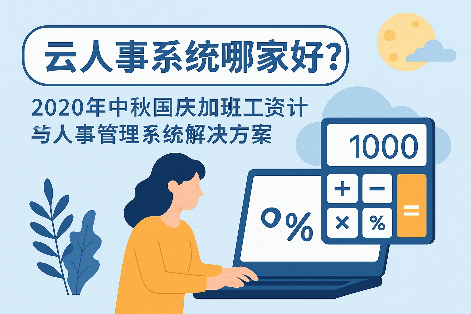 云人事系统哪家好?2020年中秋国庆加班工资计算与人事管理系统解决方案