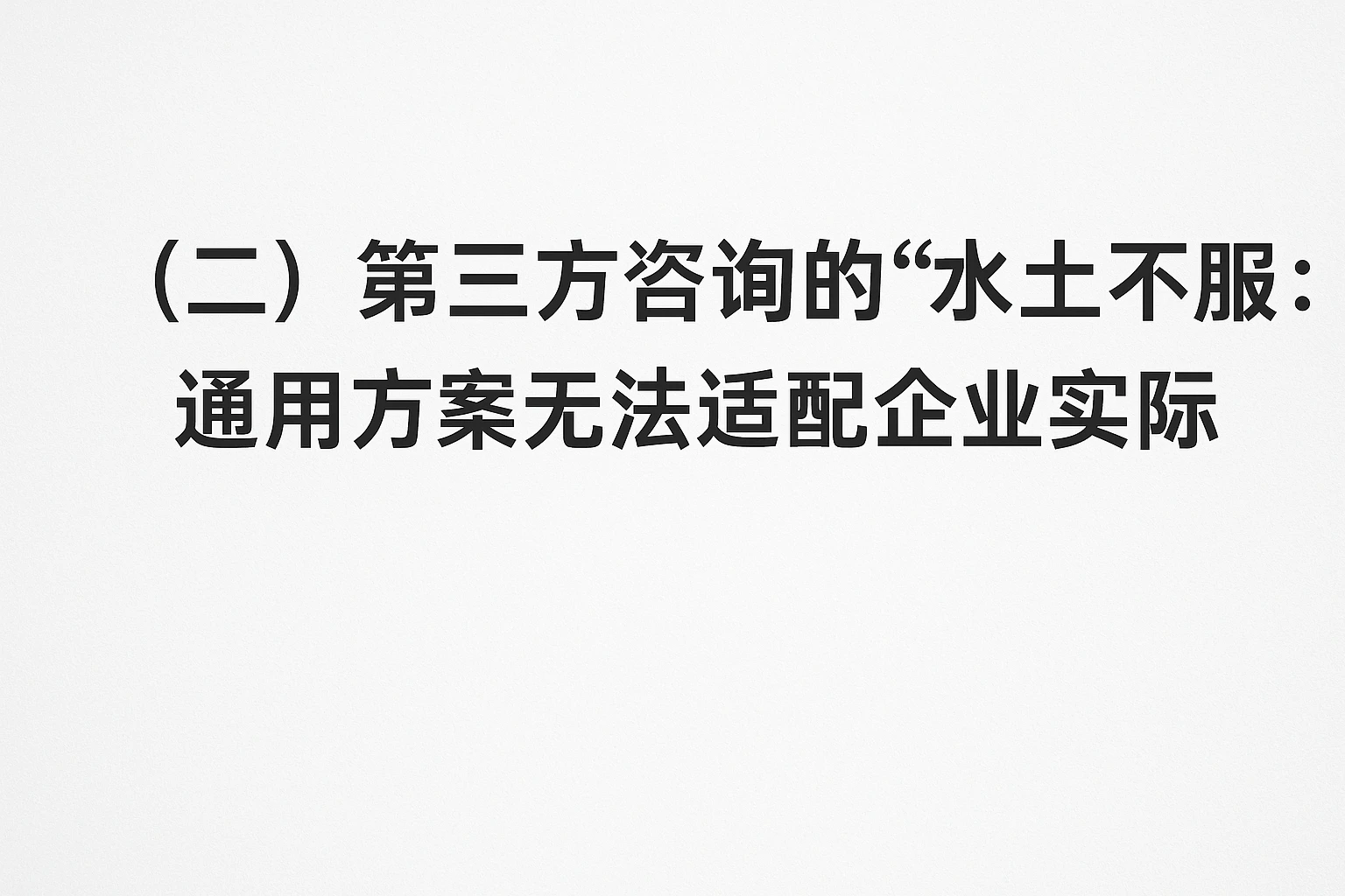 （二）第三方咨询的“水土不服”：通用方案无法适配企业实际