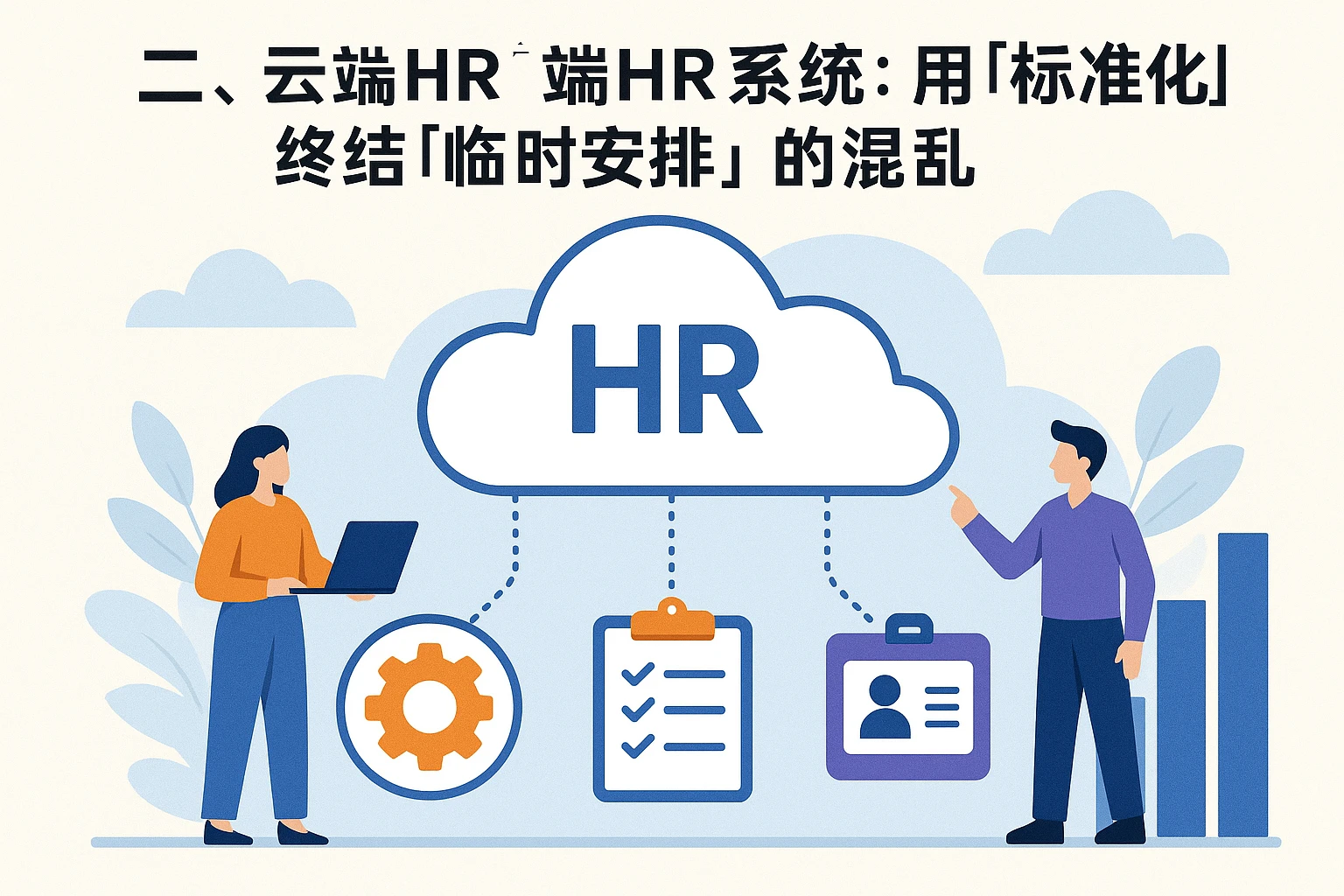 二、云端HR系统:用“标准化”终结“临时安排”的混乱