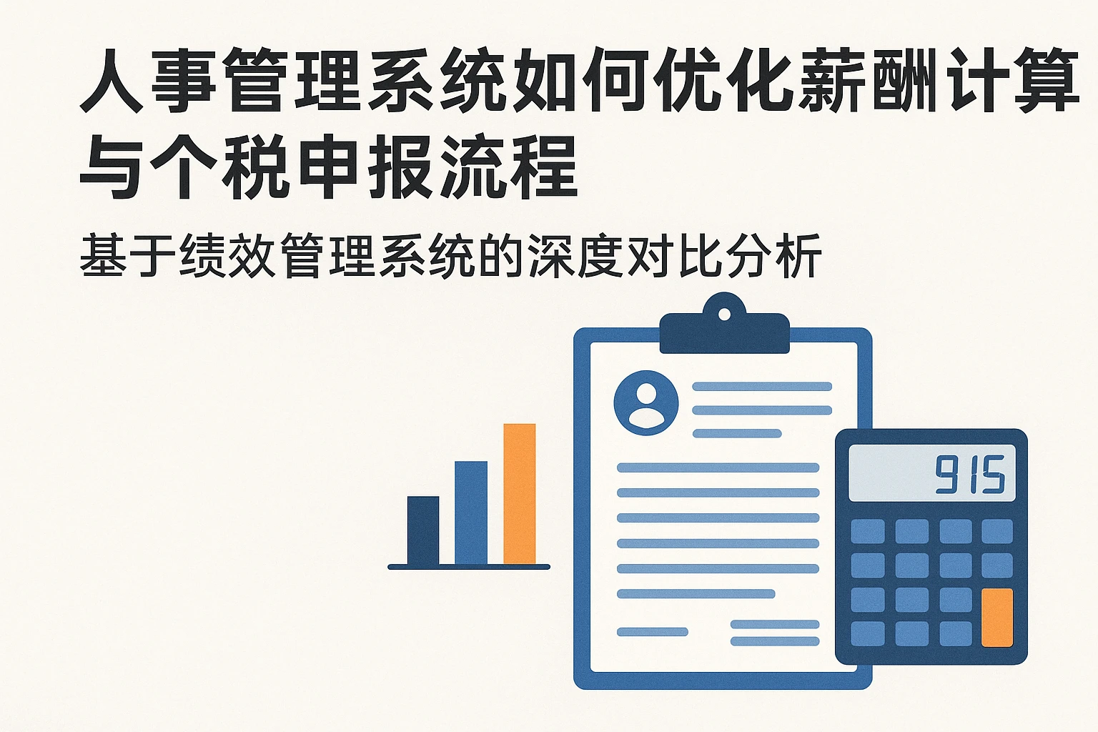 人事管理系统如何优化薪酬计算与个税申报流程——基于绩效管理系统的深度对比分析