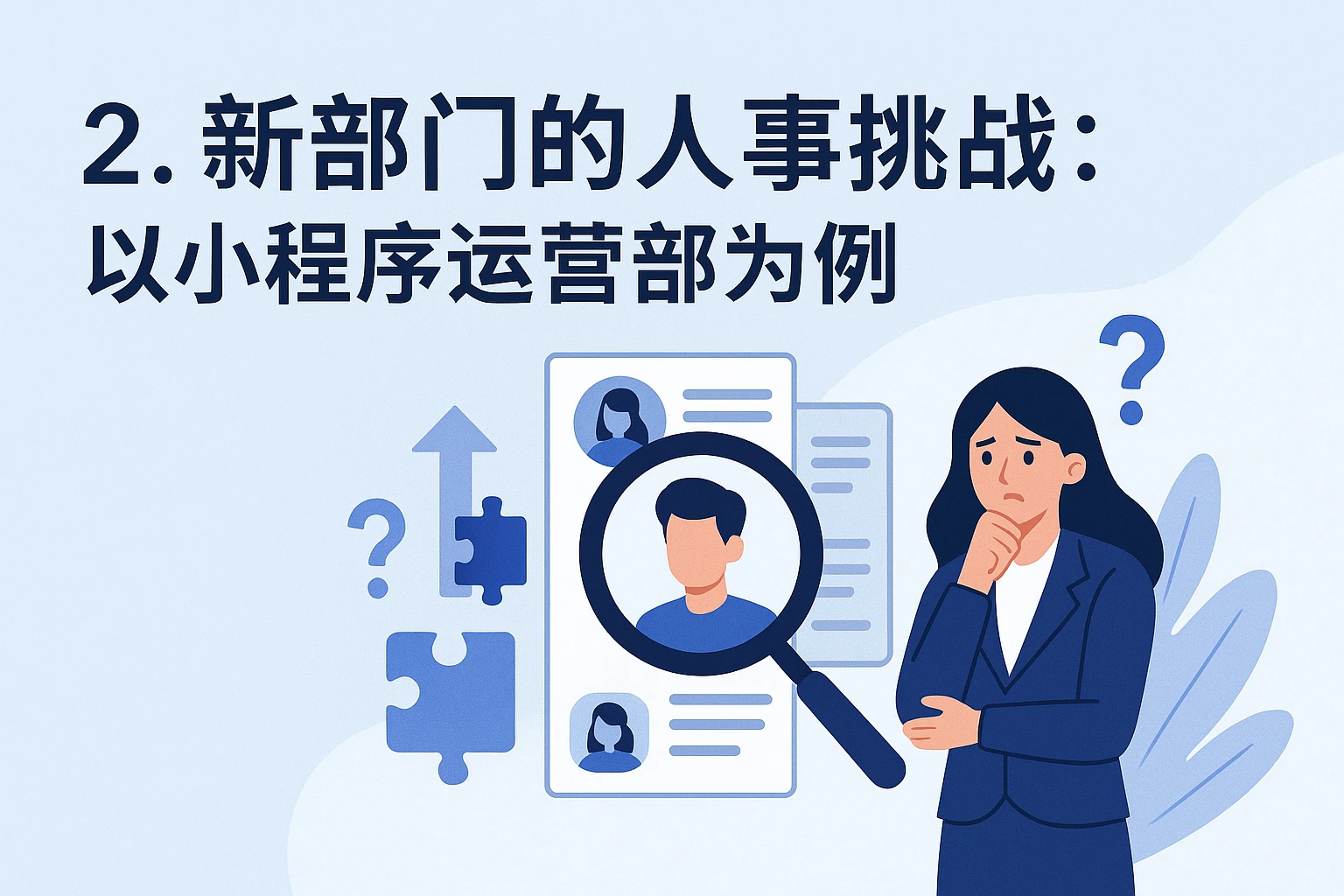 2. 新部门的人事挑战:以小程序运营部为例