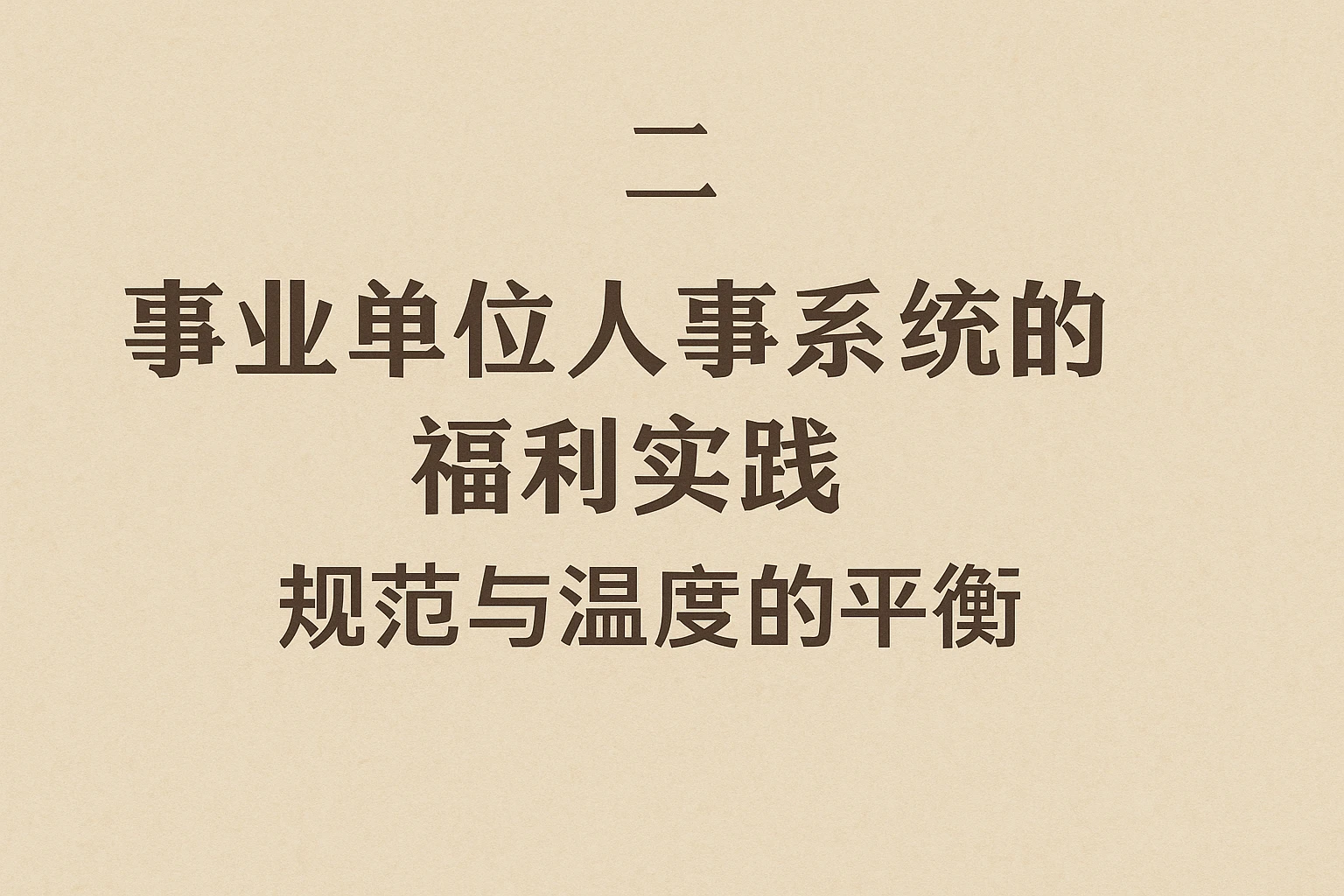 二、事业单位人事系统的福利实践:规范与温度的平衡