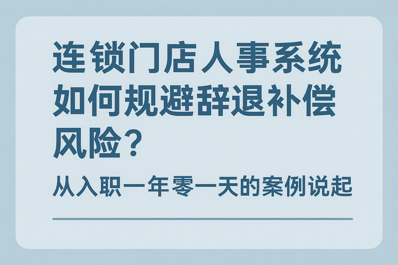 连锁门店人事系统如何规避辞退补偿风险？从入职一年零一天的案例说起