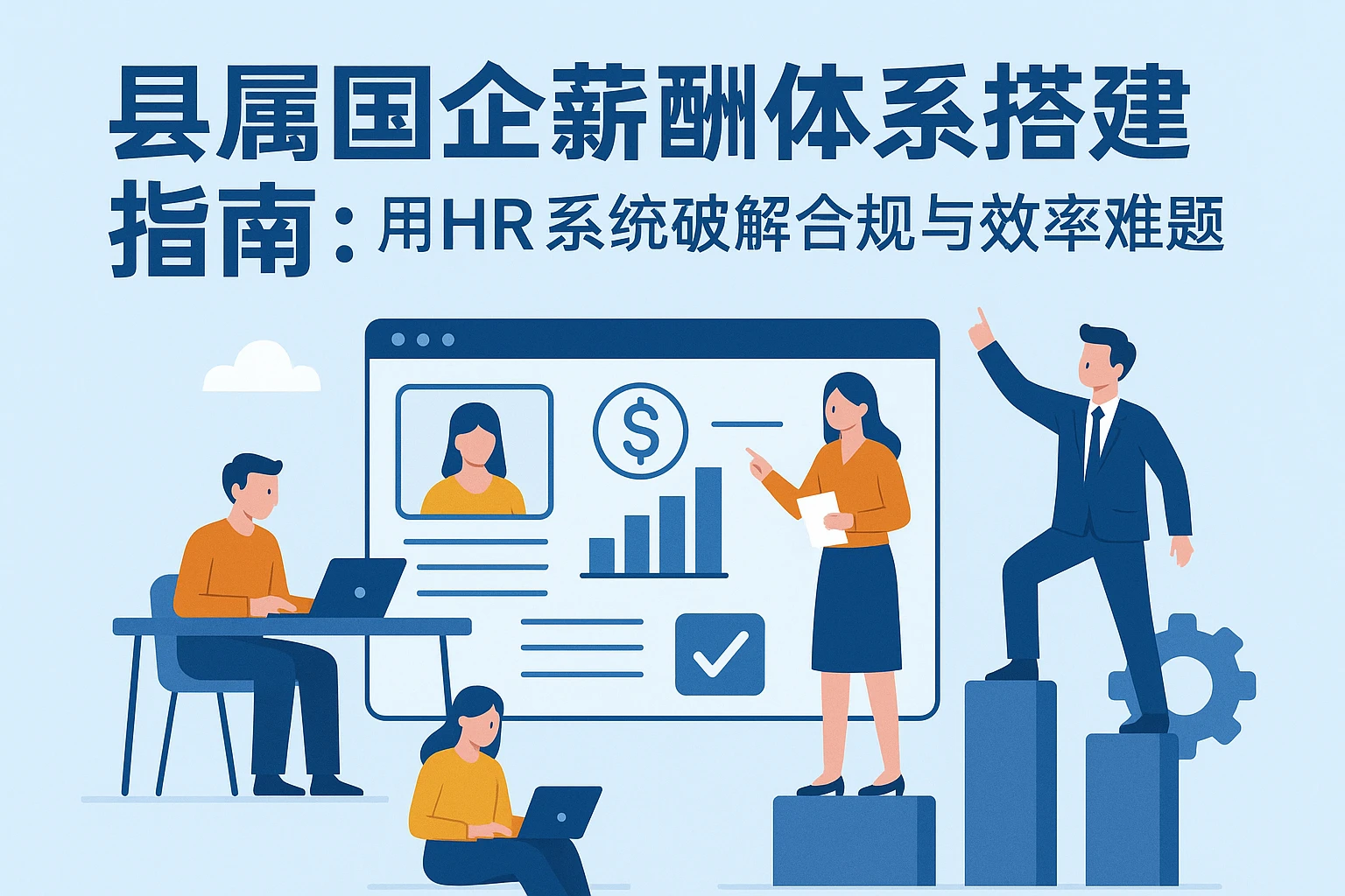 县属国企薪酬体系搭建指南:用HR系统破解合规与效率难题