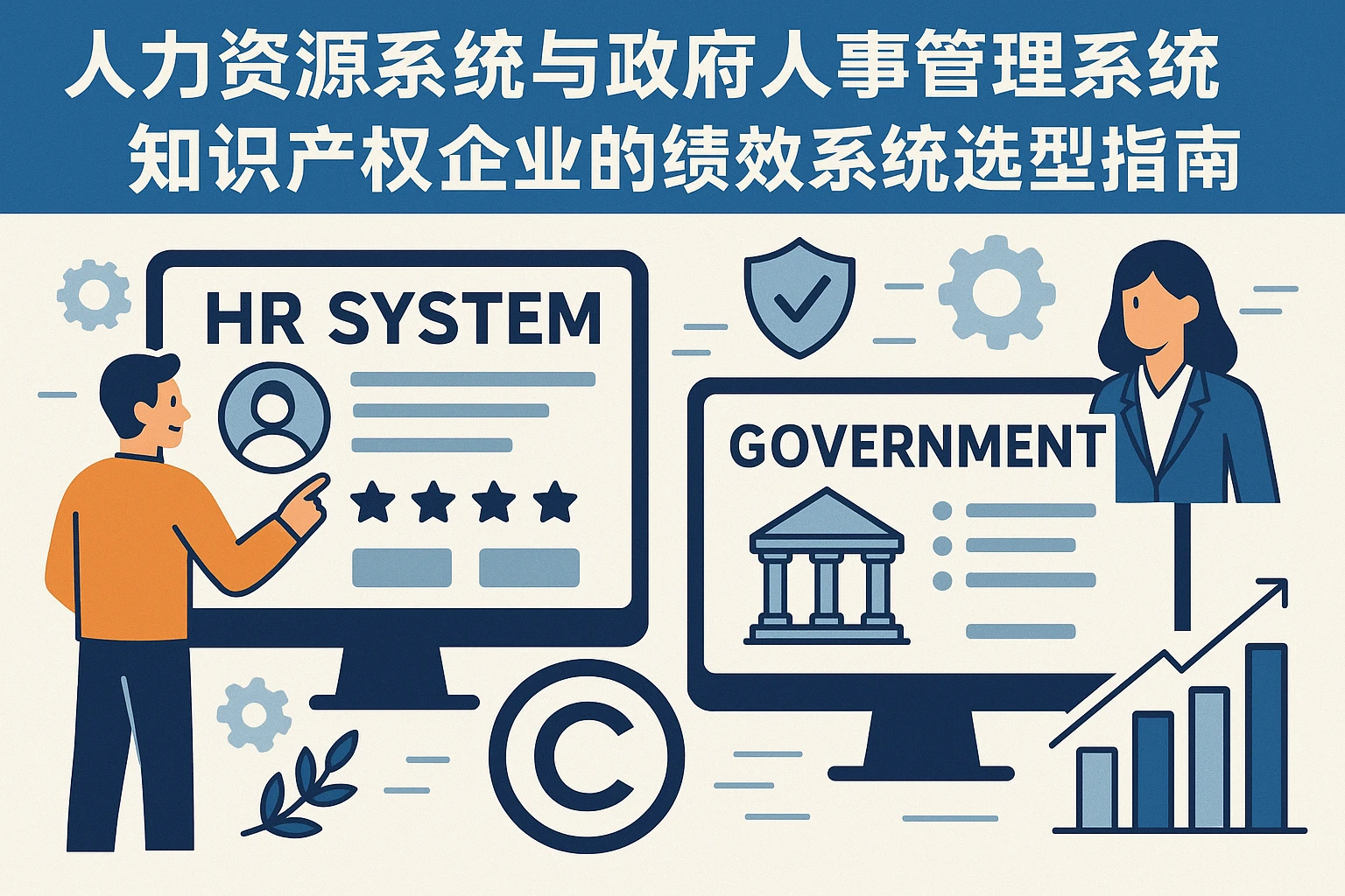 人力资源系统与政府人事管理系统:知识产权企业的绩效系统选型指南