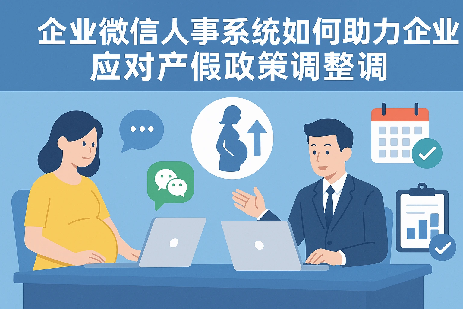 企业微信人事系统如何助力企业应对产假政策调整
