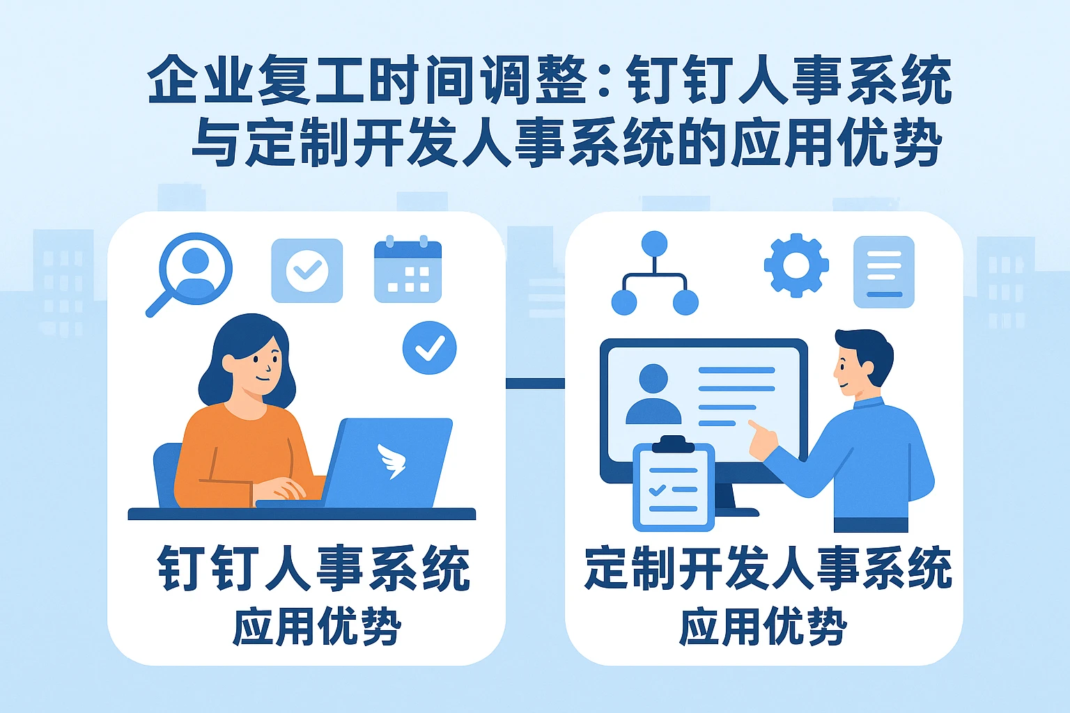 企业复工时间调整：钉钉人事系统与定制开发人事系统的应用优势