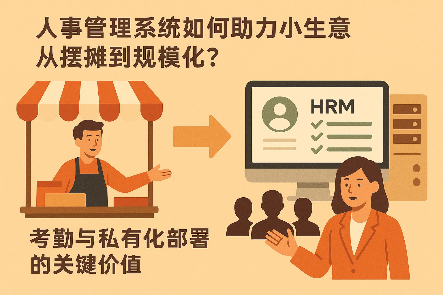 人事管理系统如何助力小生意从摆摊到规模化？考勤与私有化部署的关键价值