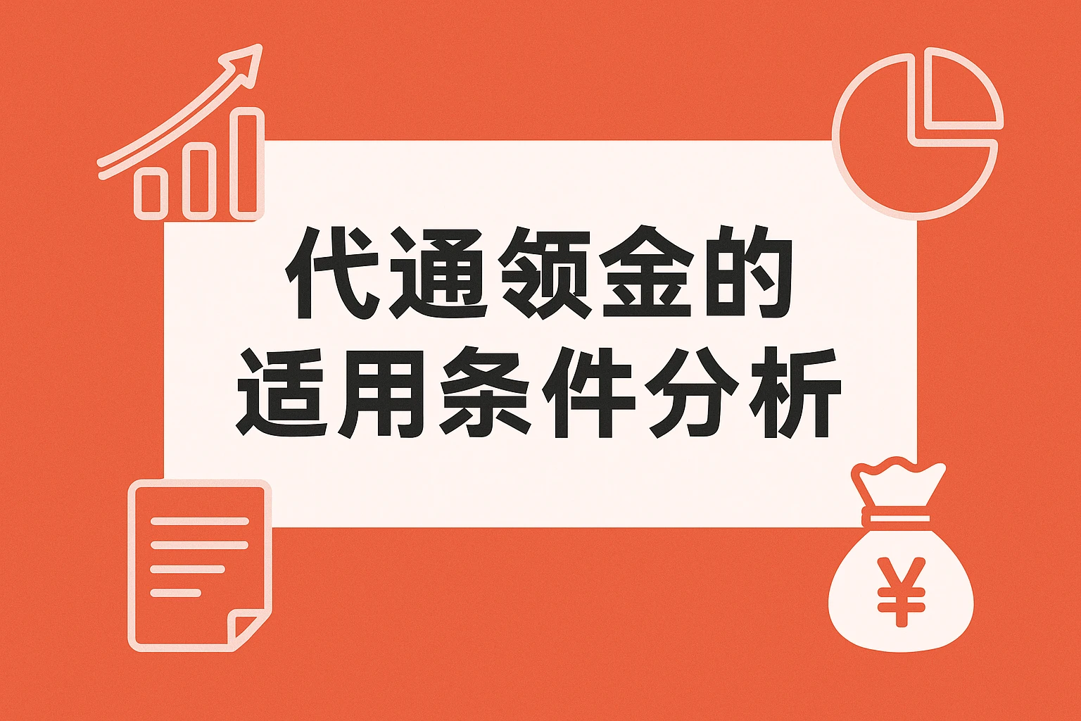 代通知金的适用条件分析