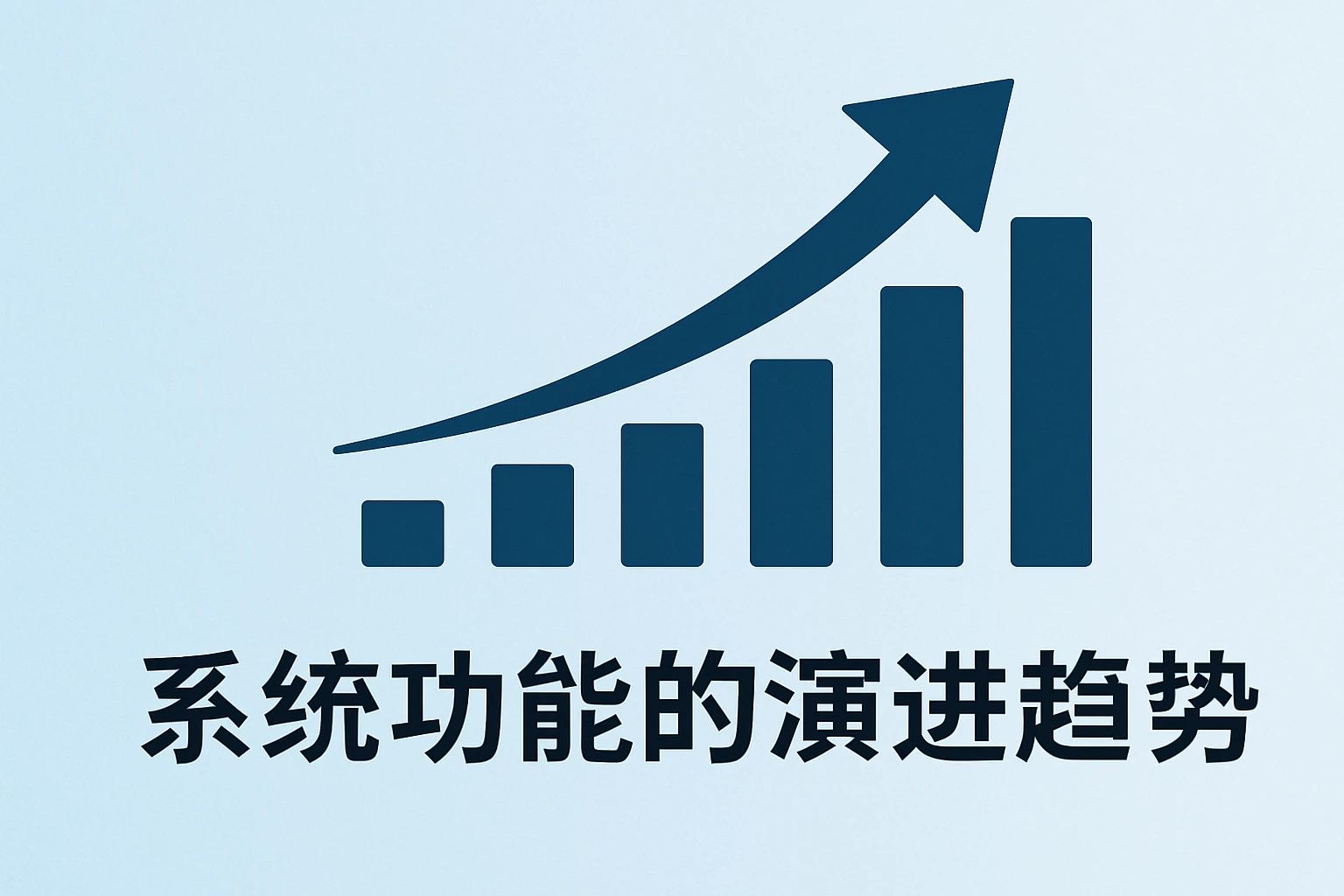 系统功能的演进趋势