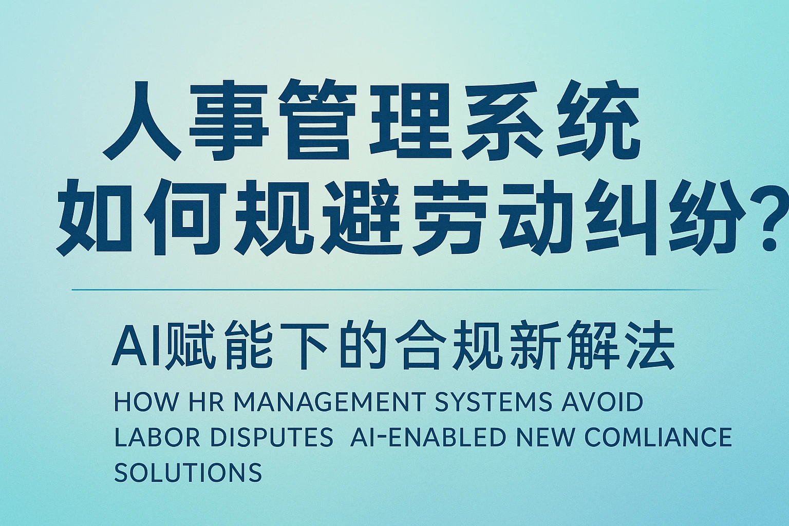 人事管理系统如何规避劳动纠纷？AI赋能下的合规新解法
