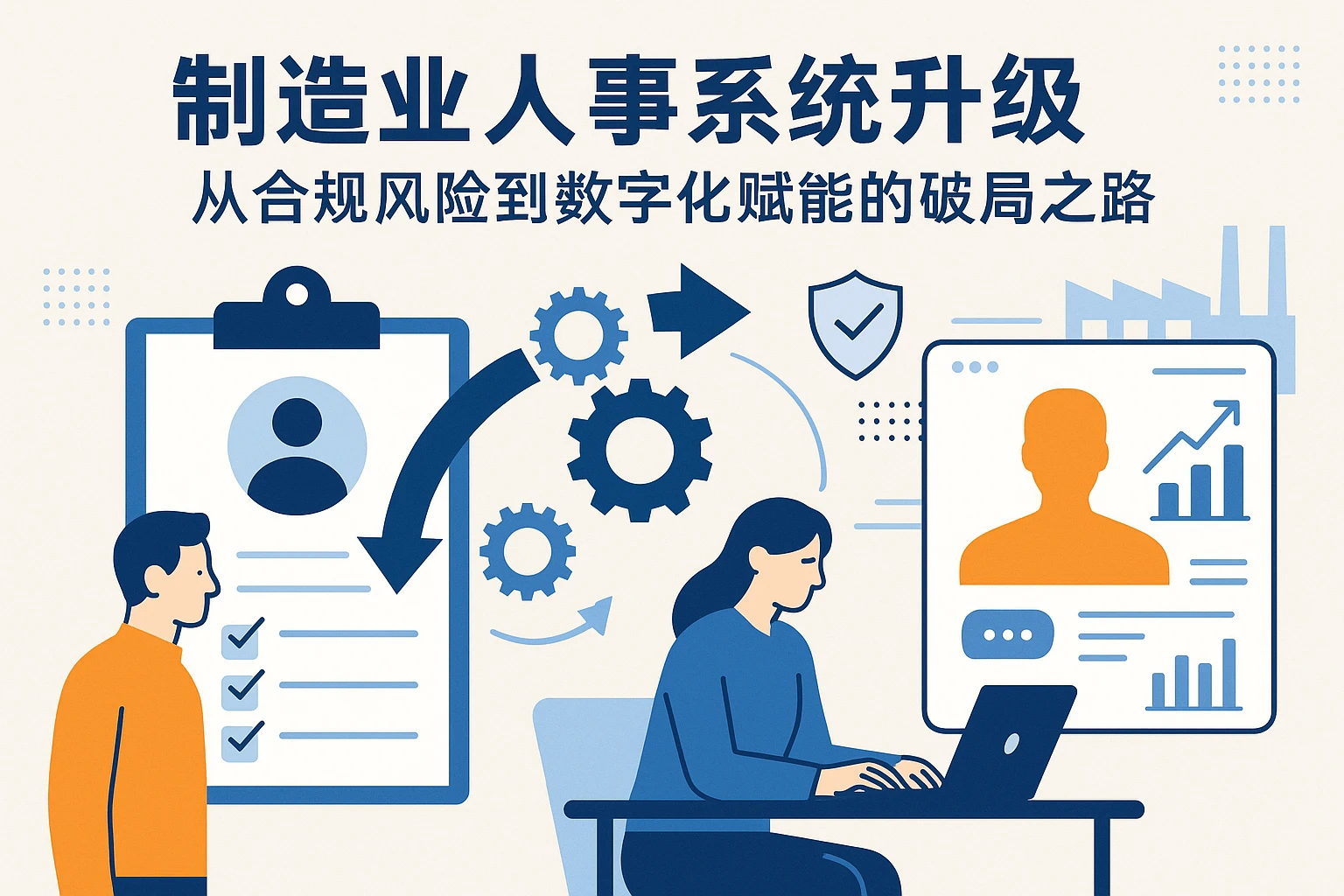 制造业人事系统升级：从合规风险到数字化赋能的破局之路