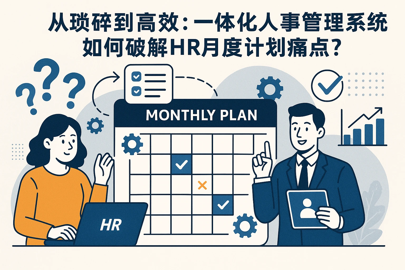 从琐碎到高效:一体化人事管理系统如何破解HR月度计划痛点?