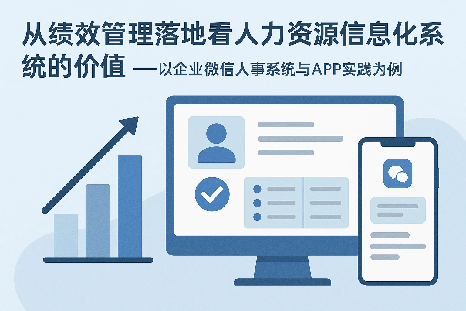 从绩效管理落地看人力资源信息化系统的价值——以企业微信人事系统与APP实践为例