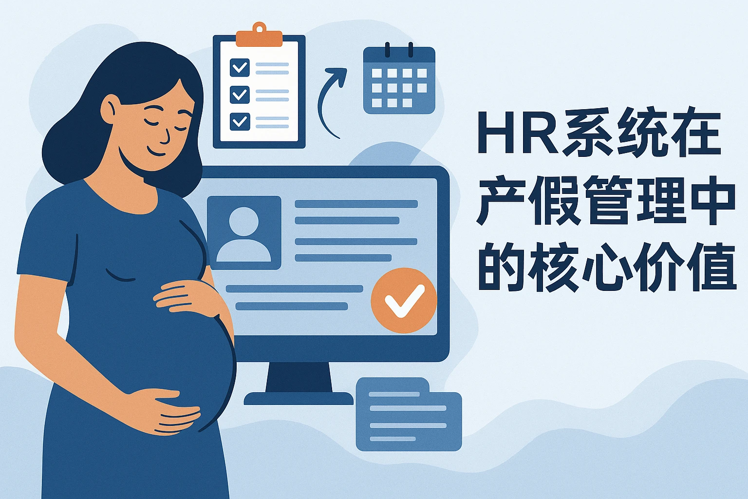 HR系统在产假管理中的核心价值