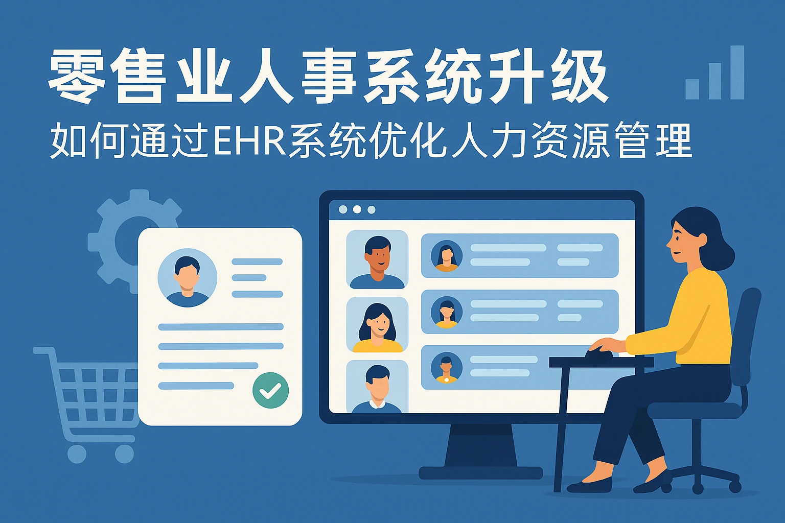 零售业人事系统升级：如何通过EHR系统优化人力资源管理