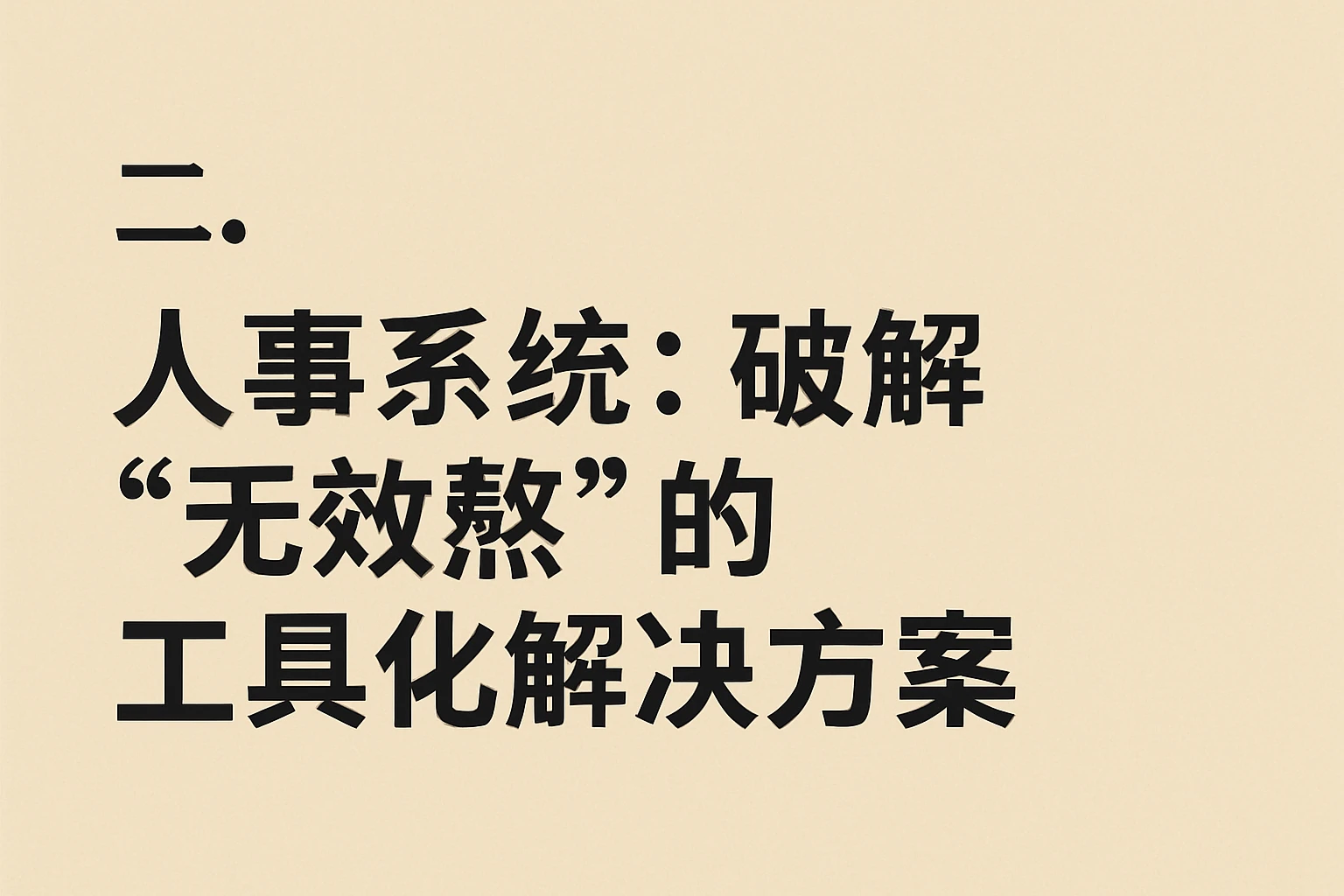 二、人事系统：破解“无效熬”的工具化解决方案