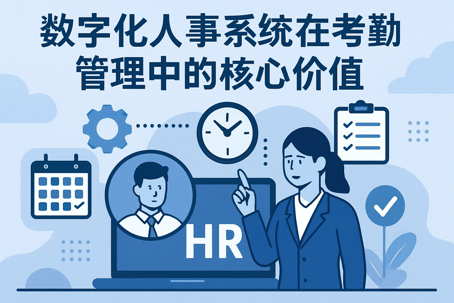 数字化人事系统在考勤管理中的核心价值