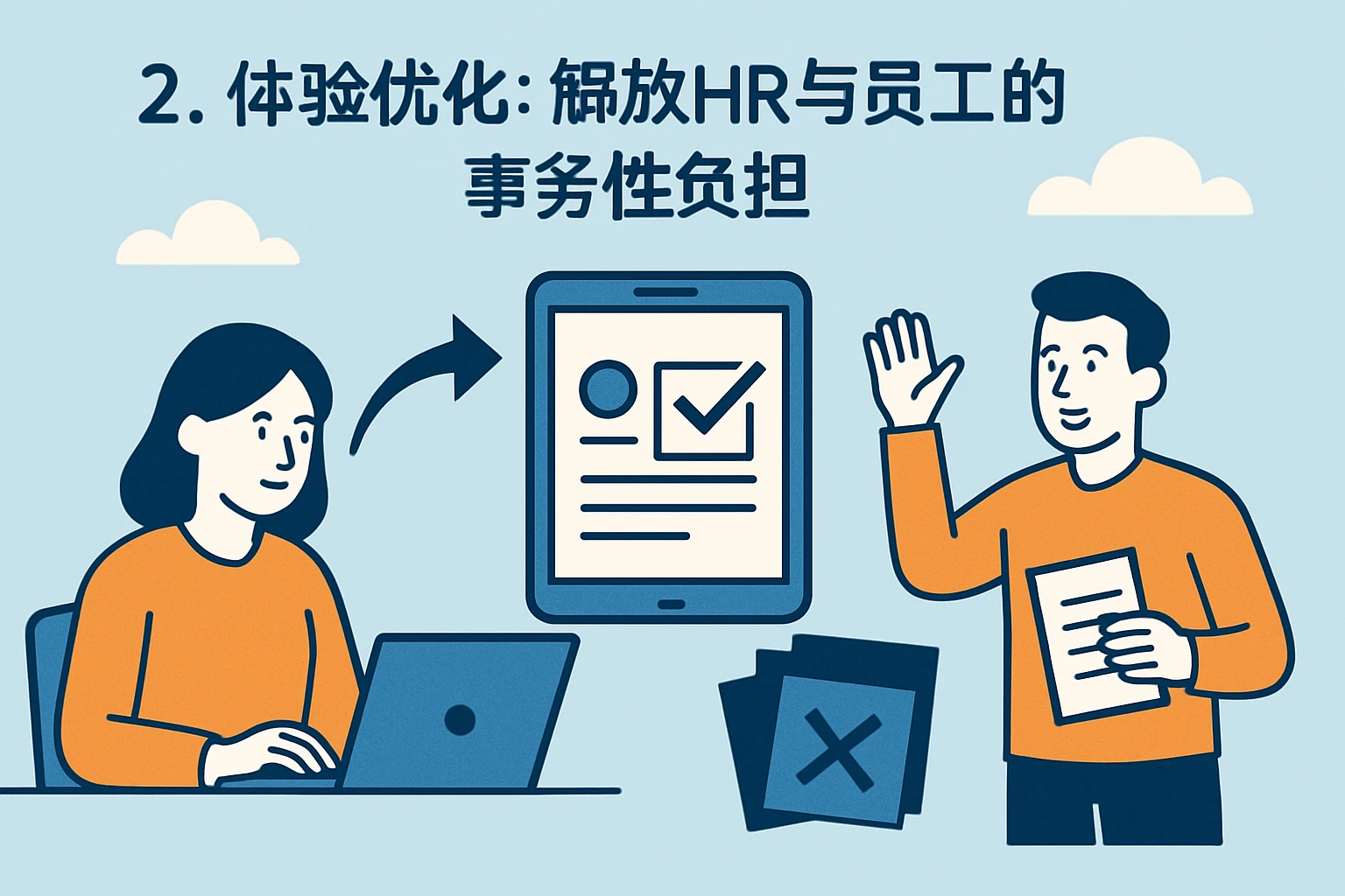 2. 体验优化：解放HR与员工的“事务性负担”